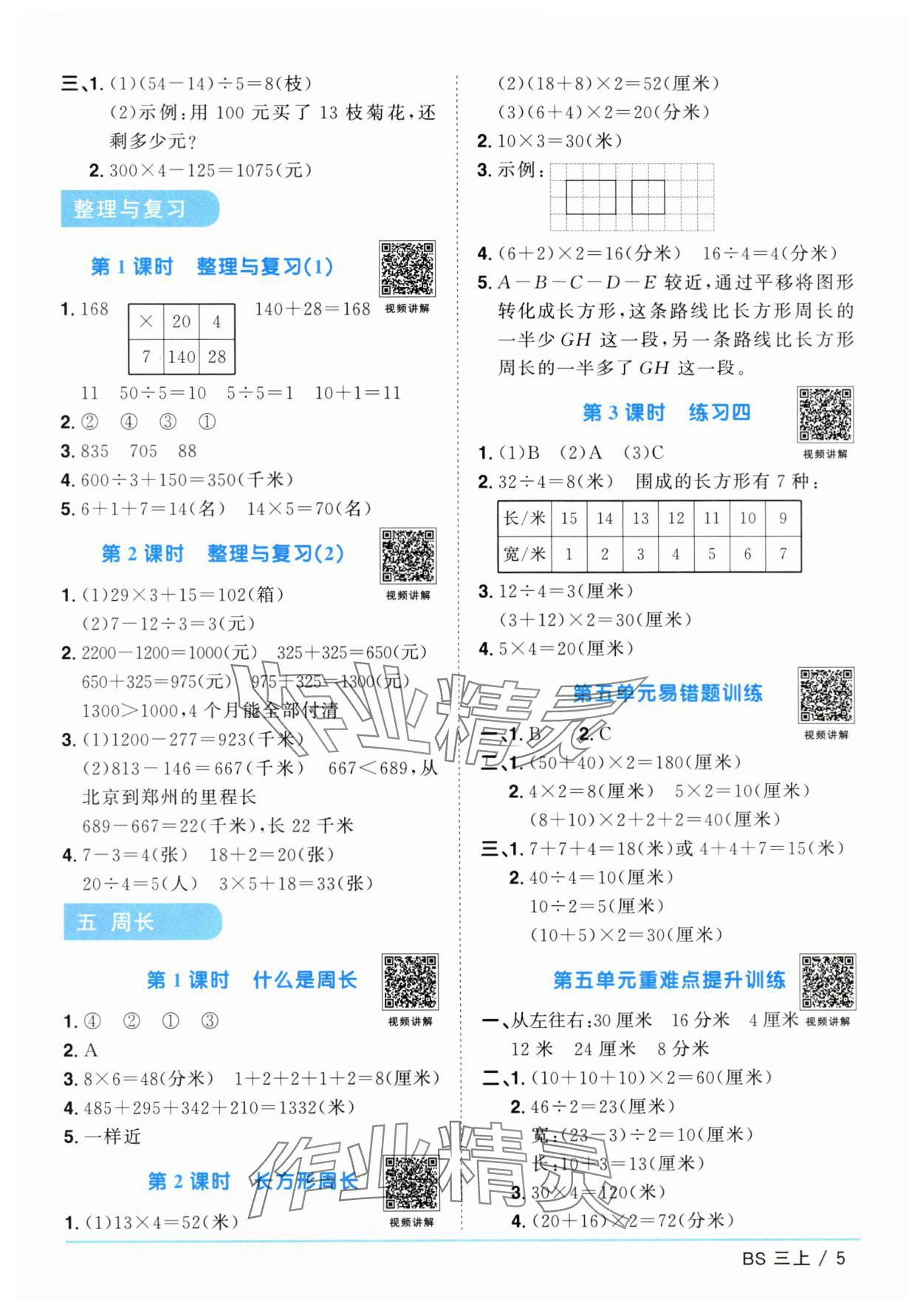 2024年阳光同学课时优化作业三年级数学上册北师大版广东专版 参考答案第5页