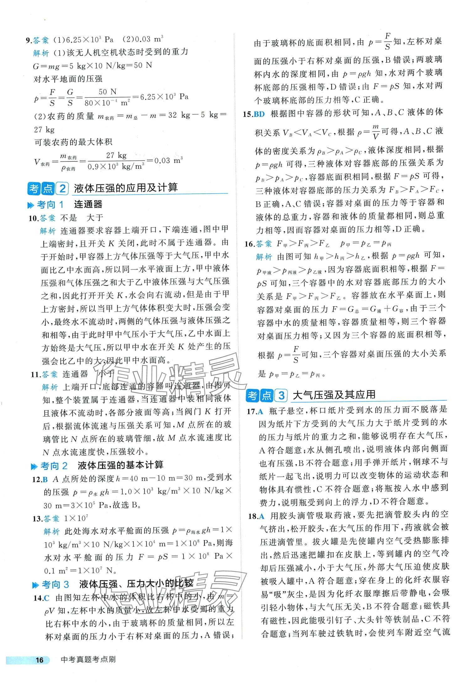 2024年中考真題考點(diǎn)刷物理中考&nbsp;第16頁