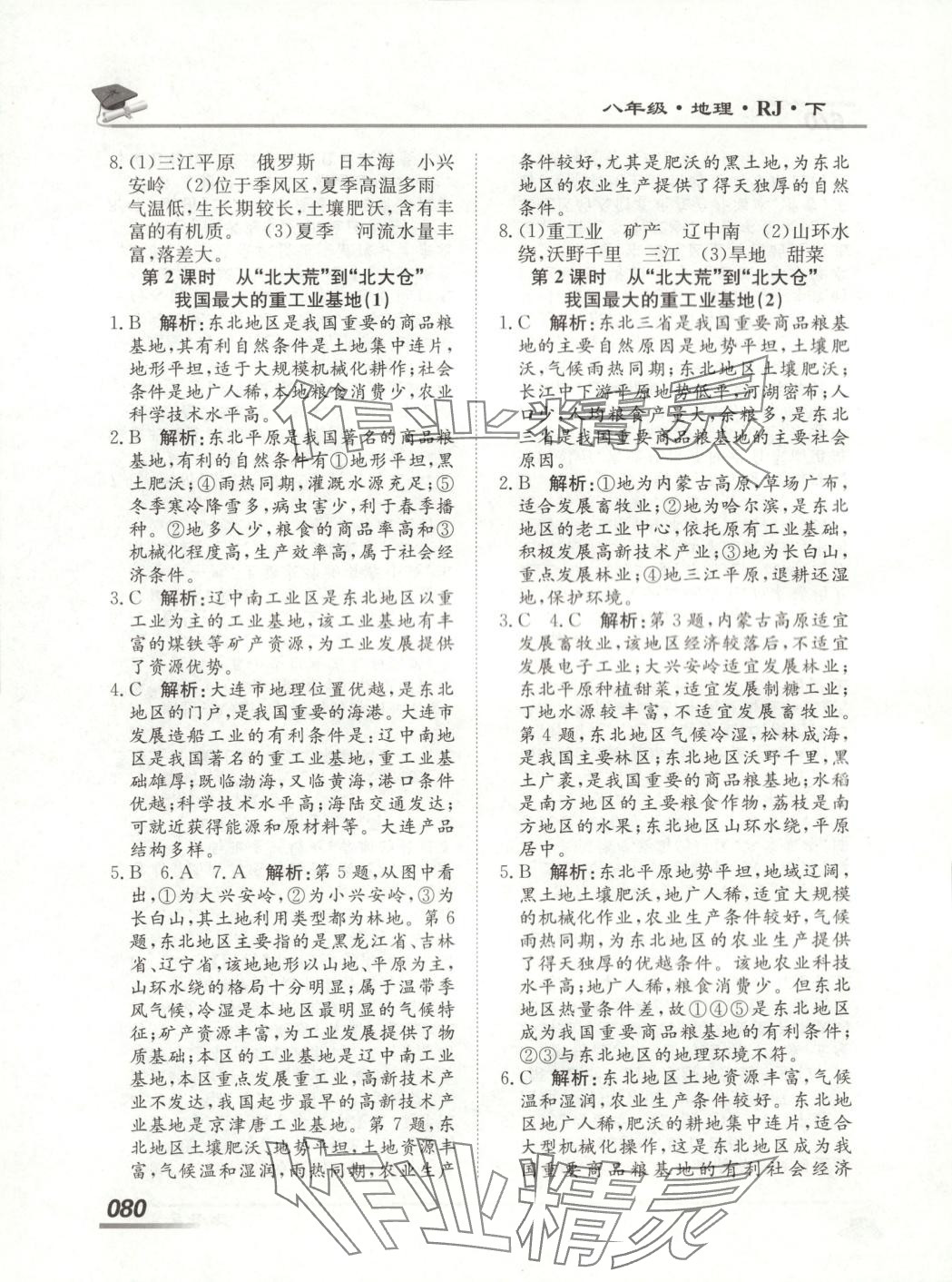 2025年學(xué)考A加同步課時練八年級地理下冊人教版 第4頁
