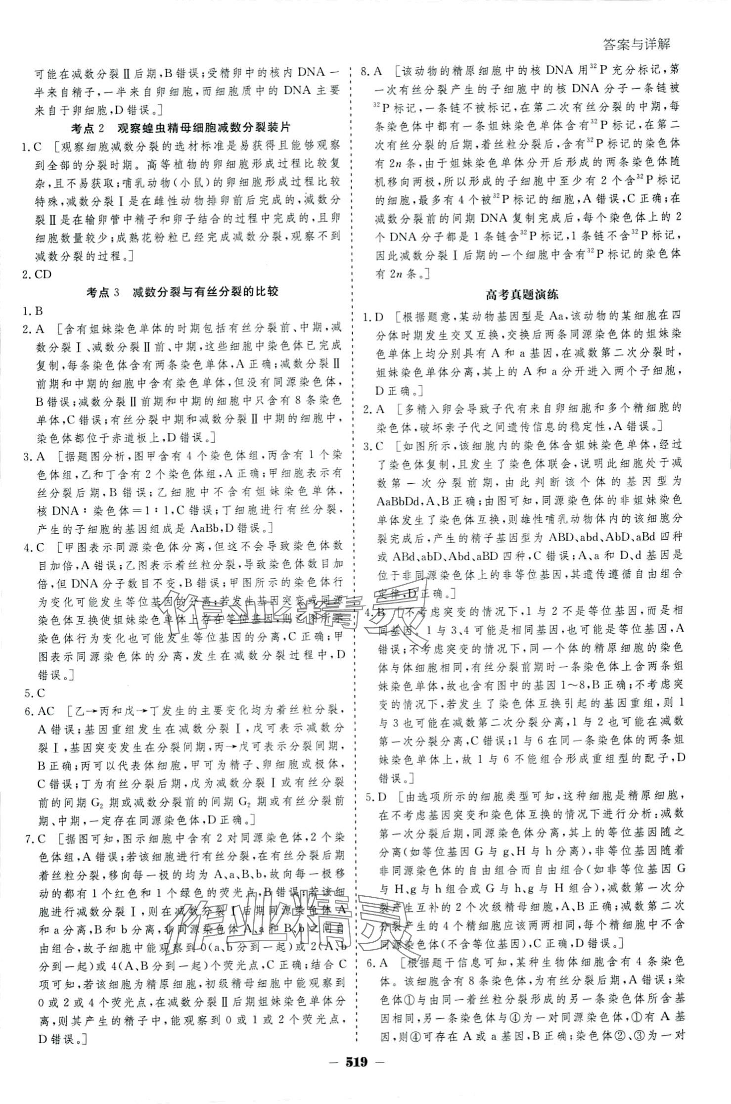 2024年金版教程高考科學(xué)復(fù)習(xí)解決方案高中生物 參考答案第23頁(yè)