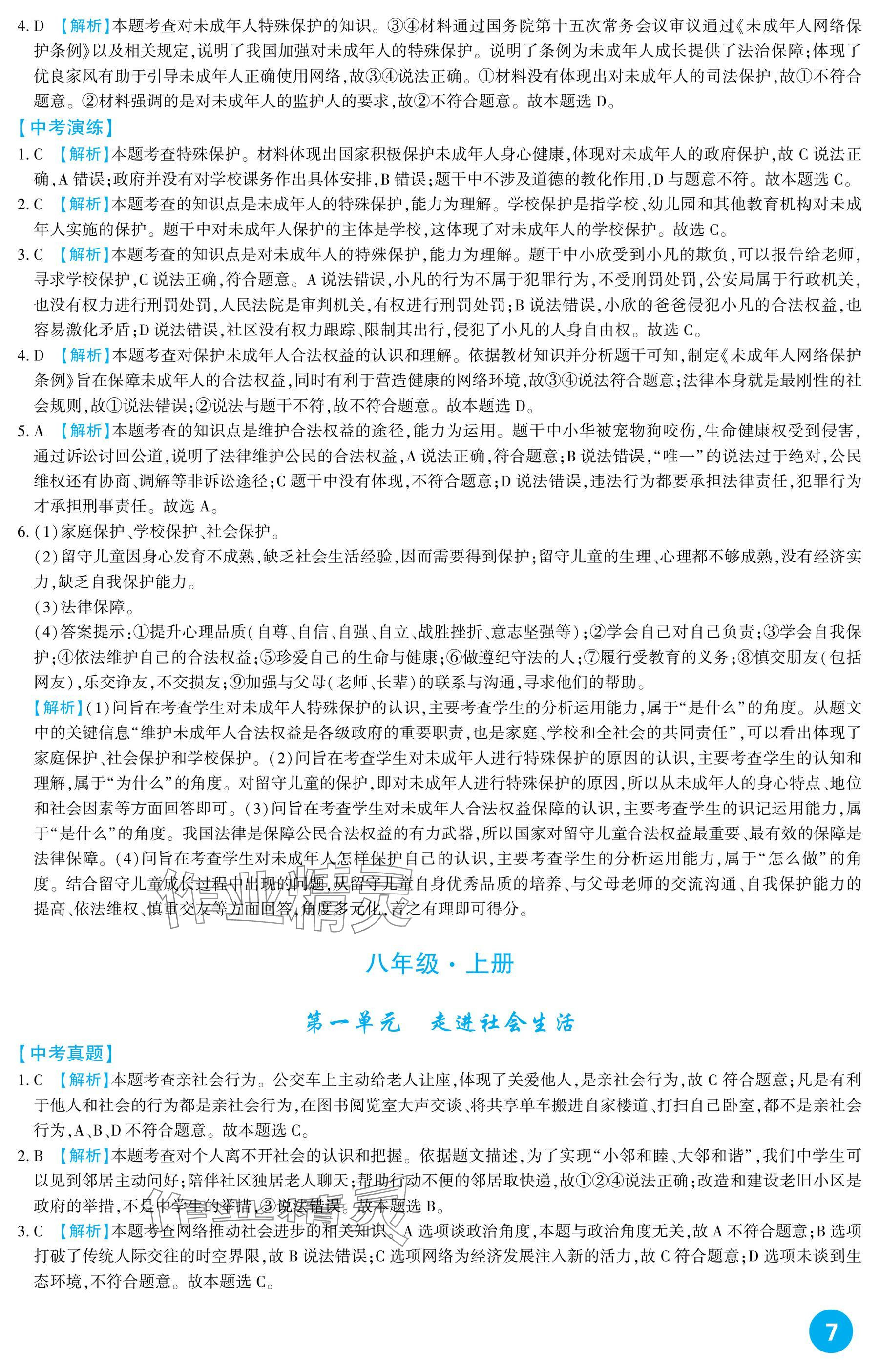 2025年中考總復(fù)習(xí)新疆文化出版社道德與法治 參考答案第7頁