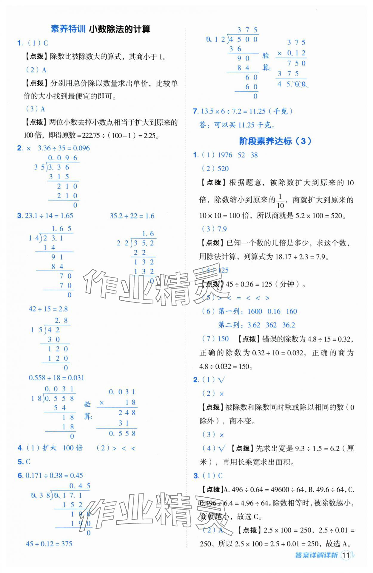 2024年综合应用创新题典中点五年级数学上册青岛版 参考答案第11页