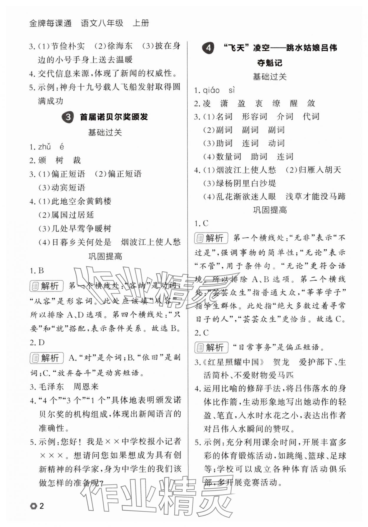 2025年点石成金金牌每课通八年级语文上册人教版辽宁专版 参考答案第2页