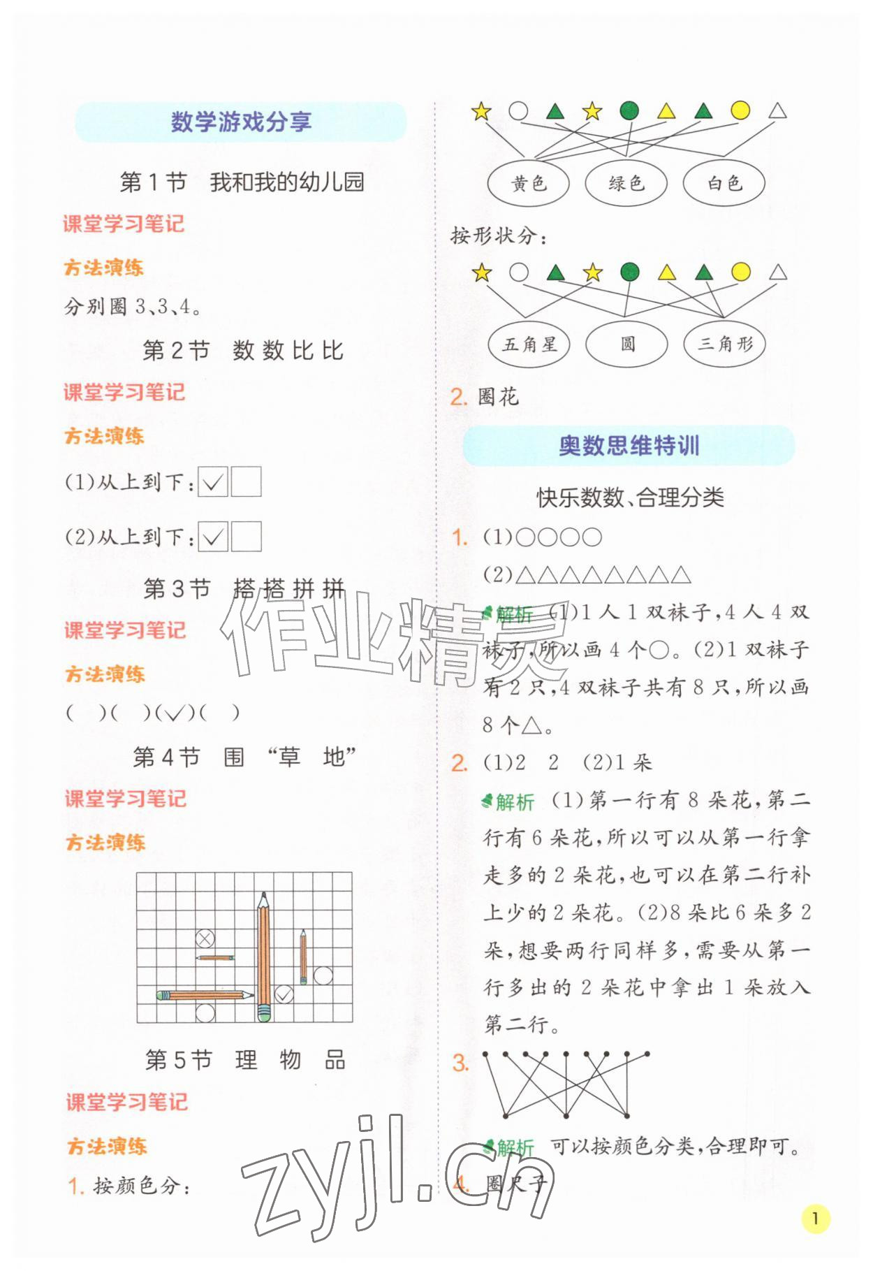 2026年实验班学霸笔记一年级数学上册苏教版&nbsp;第1页