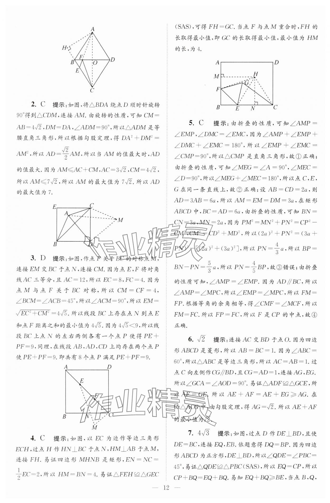 2025年小題狂做八年級數(shù)學下冊蘇科版巔峰版 參考答案第12頁