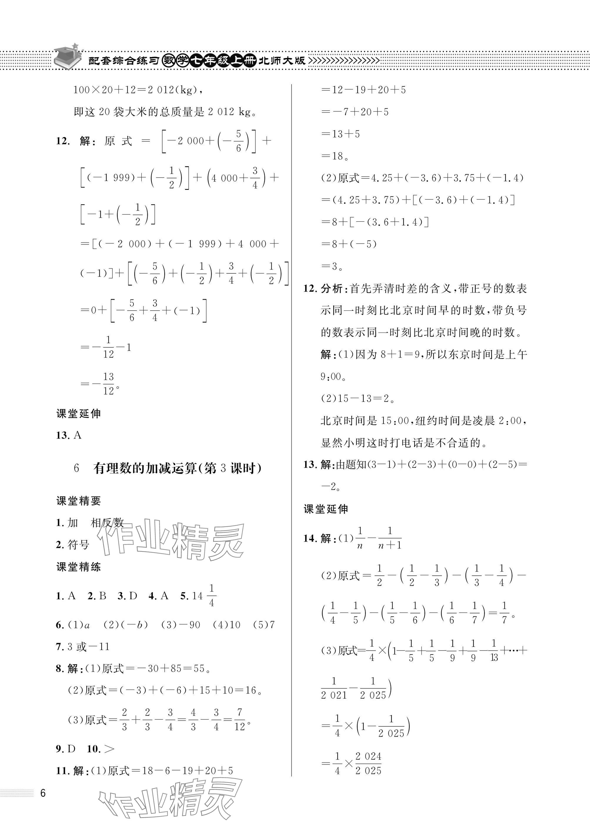 2025年配套综合练习甘肃七年级数学上册北师大版 参考答案第6页
