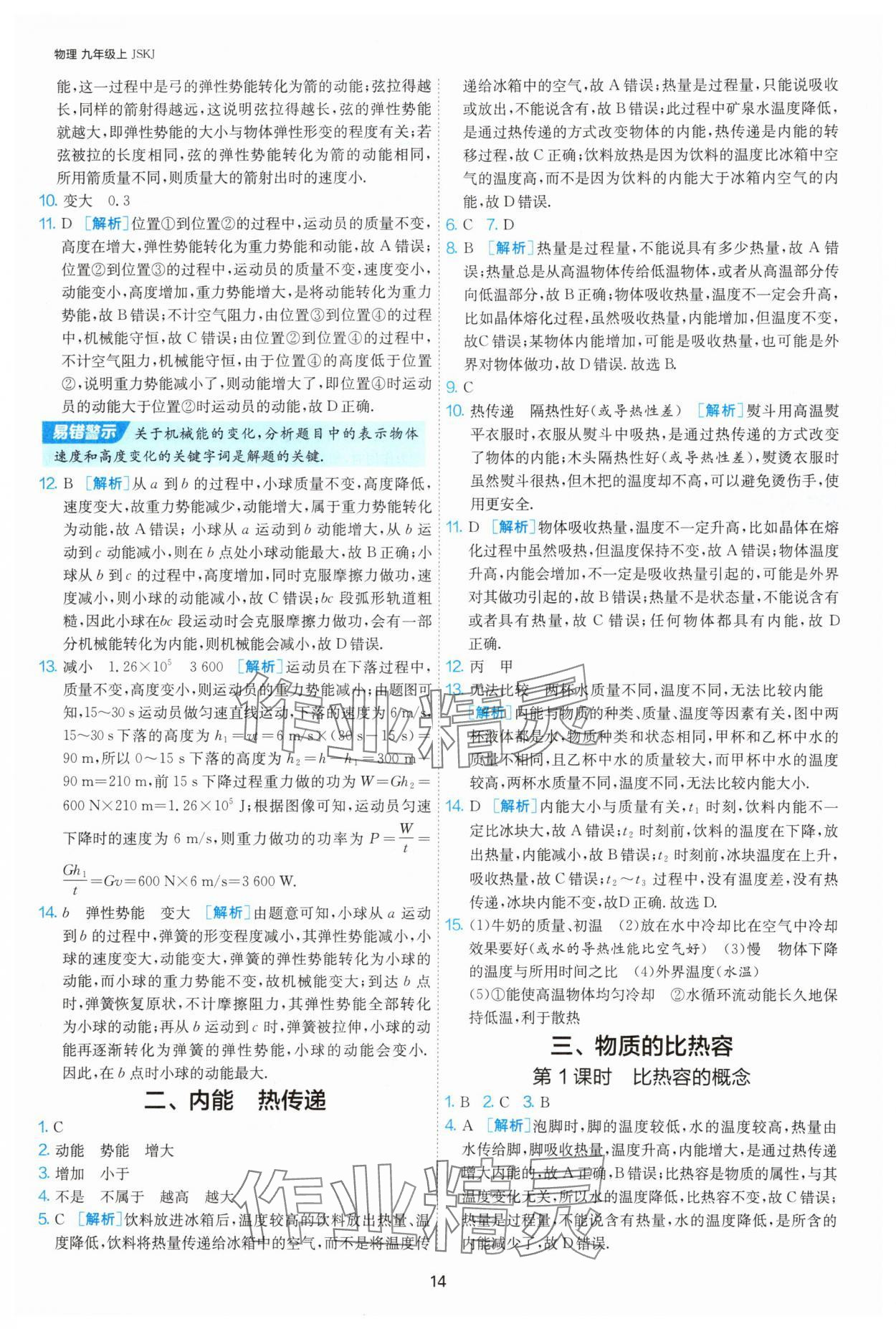2025年1課3練單元達標測試九年級物理上冊蘇科版 第14頁