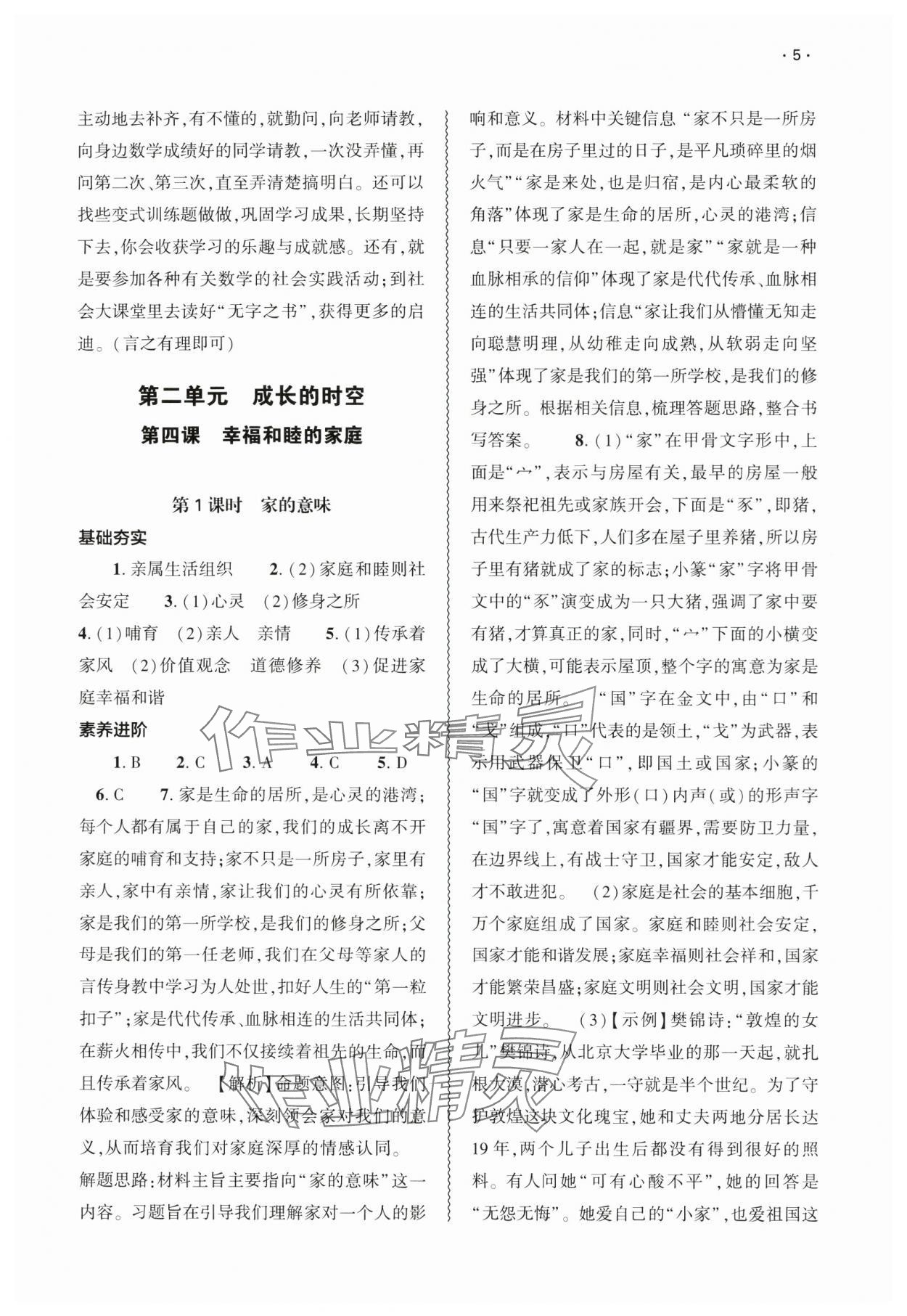 2024年基礎(chǔ)訓(xùn)練大象出版社七年級(jí)道德與法治上冊(cè)人教版 第5頁(yè)