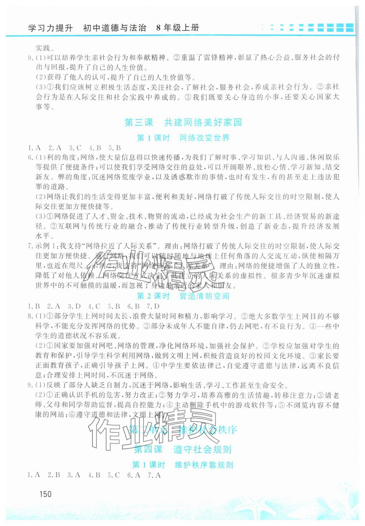 2025年学习力提升八年级道德与法治上册人教版 第2页