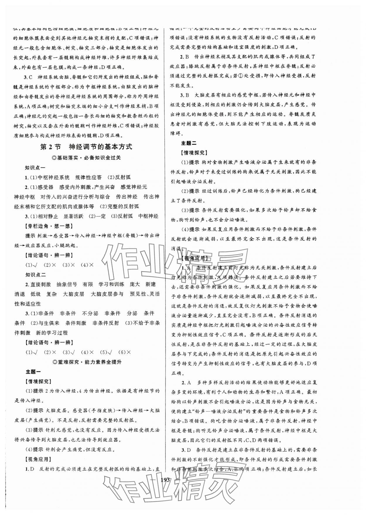 2023年高中同步學(xué)案優(yōu)化設(shè)計(jì)生物選擇性必修1人教版 第4頁(yè)