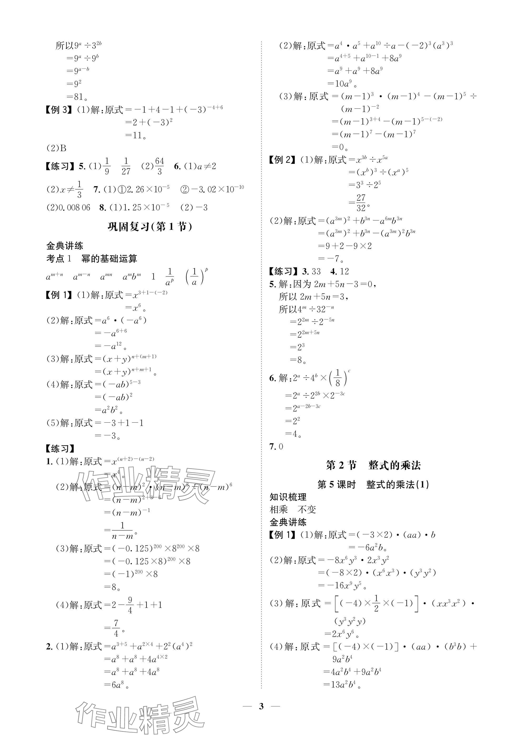 2025年學(xué)程先鋒七年級(jí)數(shù)學(xué)下冊(cè)北師大版陜西專(zhuān)版 參考答案第3頁(yè)