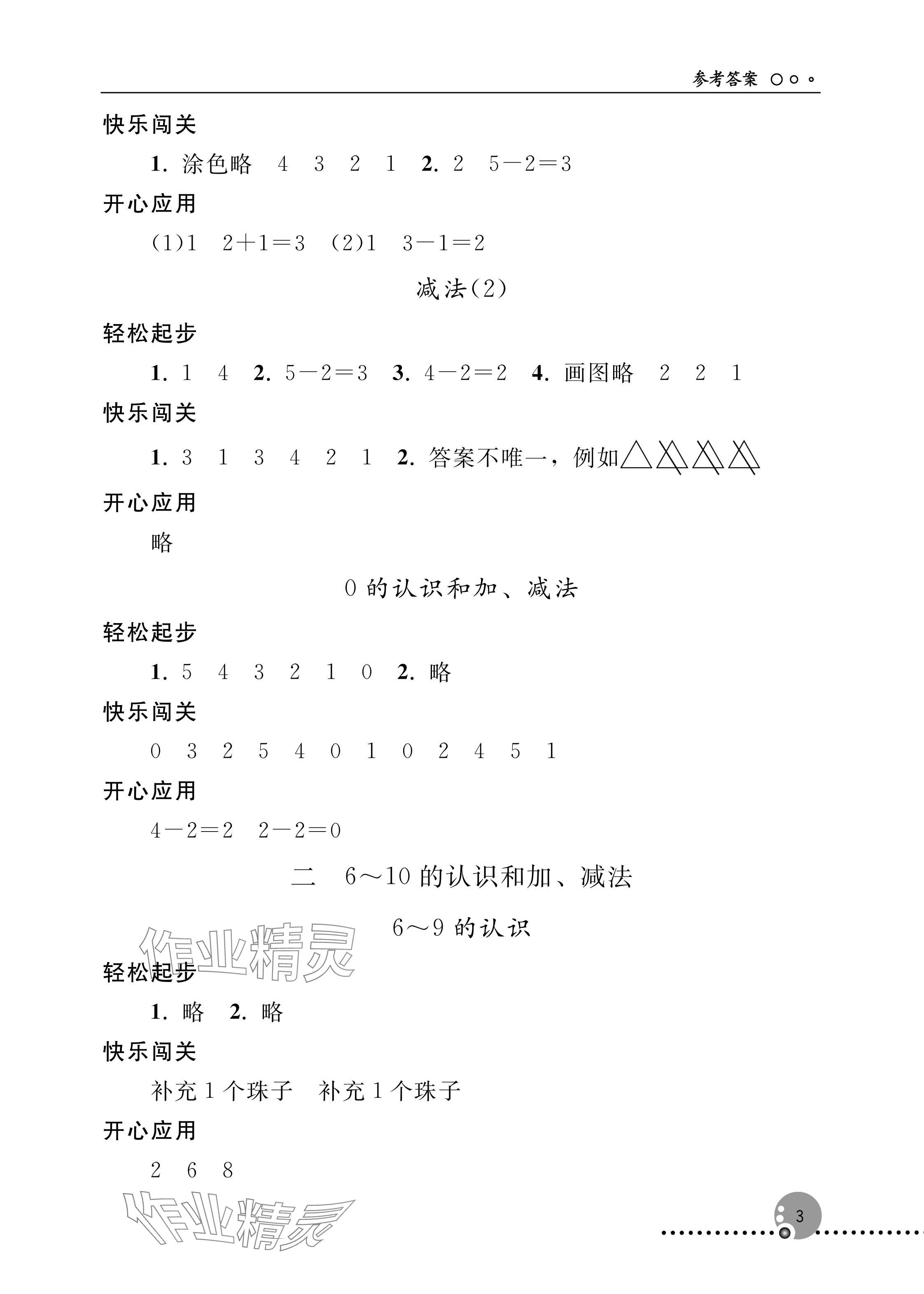 2025年同步練習冊人民教育出版社一年級數學上冊人教版新疆專版&nbsp;參考答案第3頁