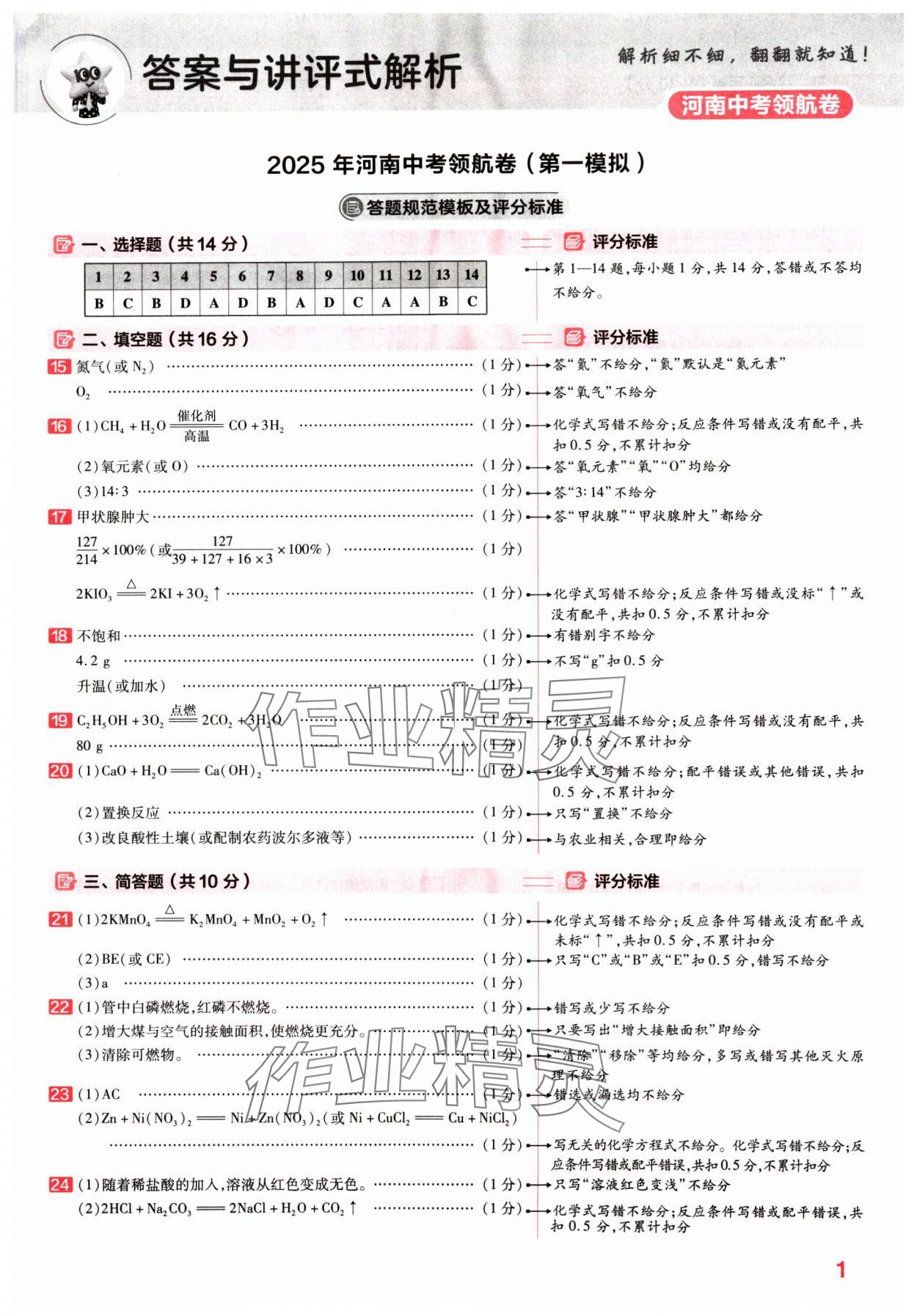 2025年金考卷百校聯(lián)盟系列中考領(lǐng)航卷化學(xué)河南專版 第1頁(yè)