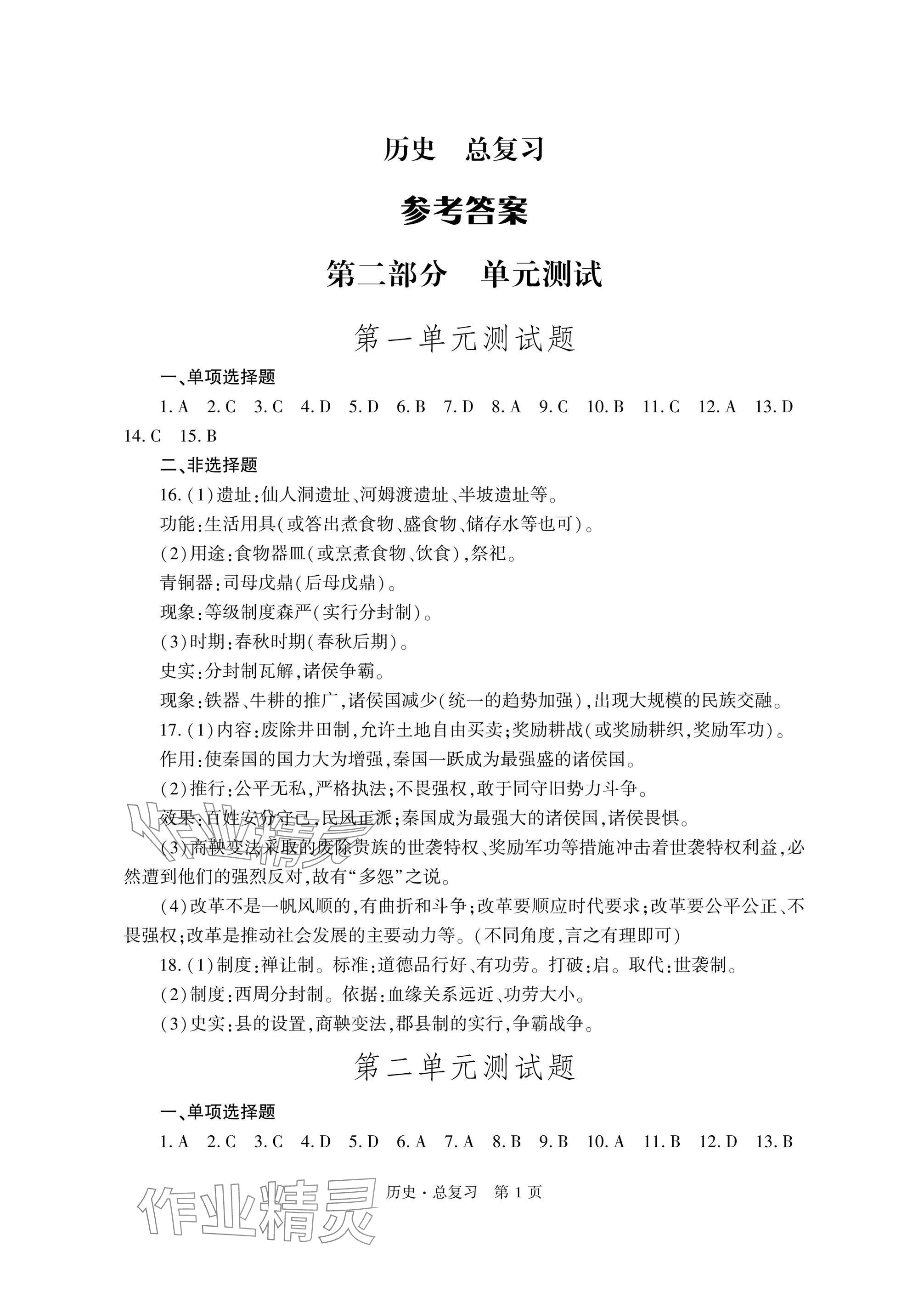 2025年自主學(xué)習(xí)指導(dǎo)課程總復(fù)習(xí)歷史 參考答案第1頁
