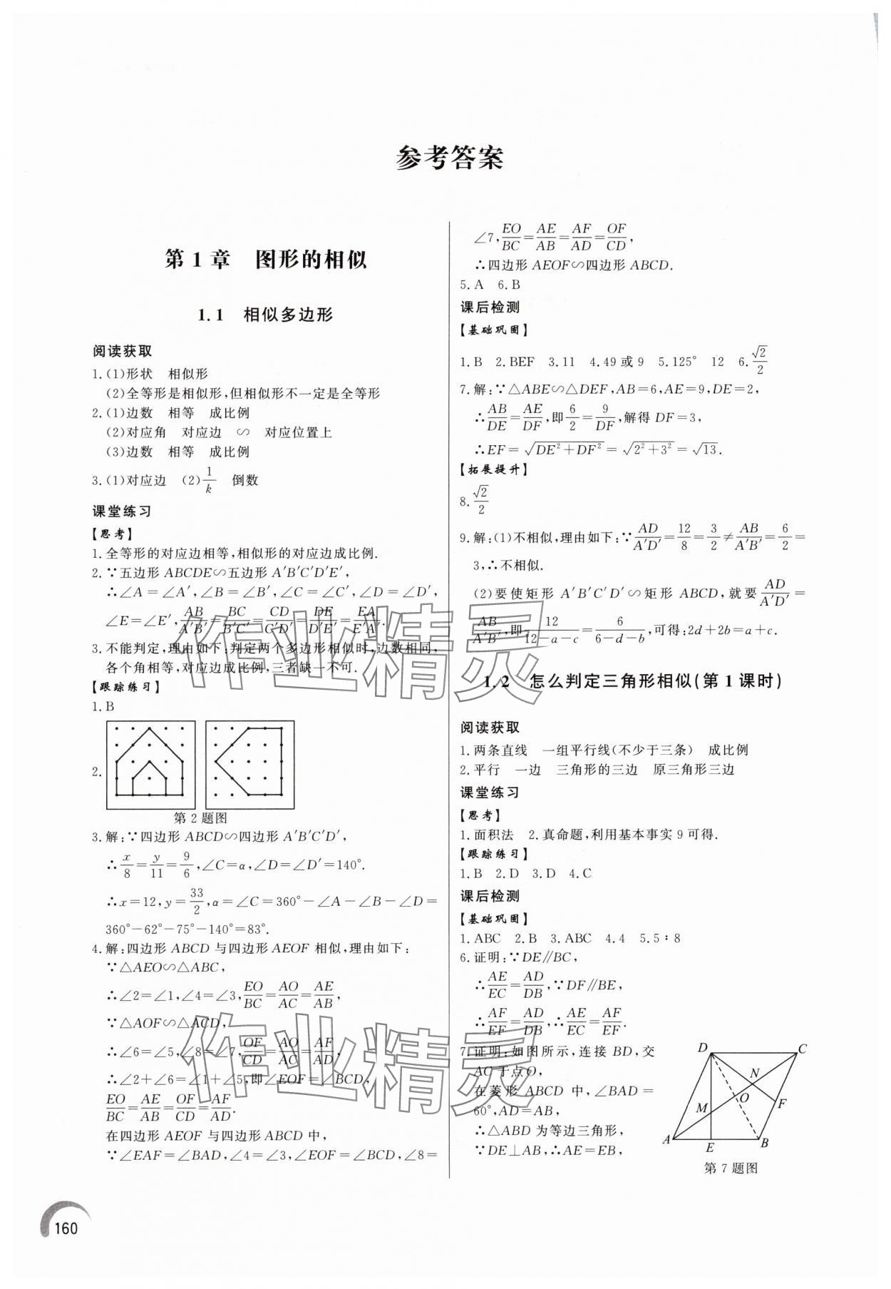 2025年初中同步练习册九年级数学上册青岛版 参考答案第1页