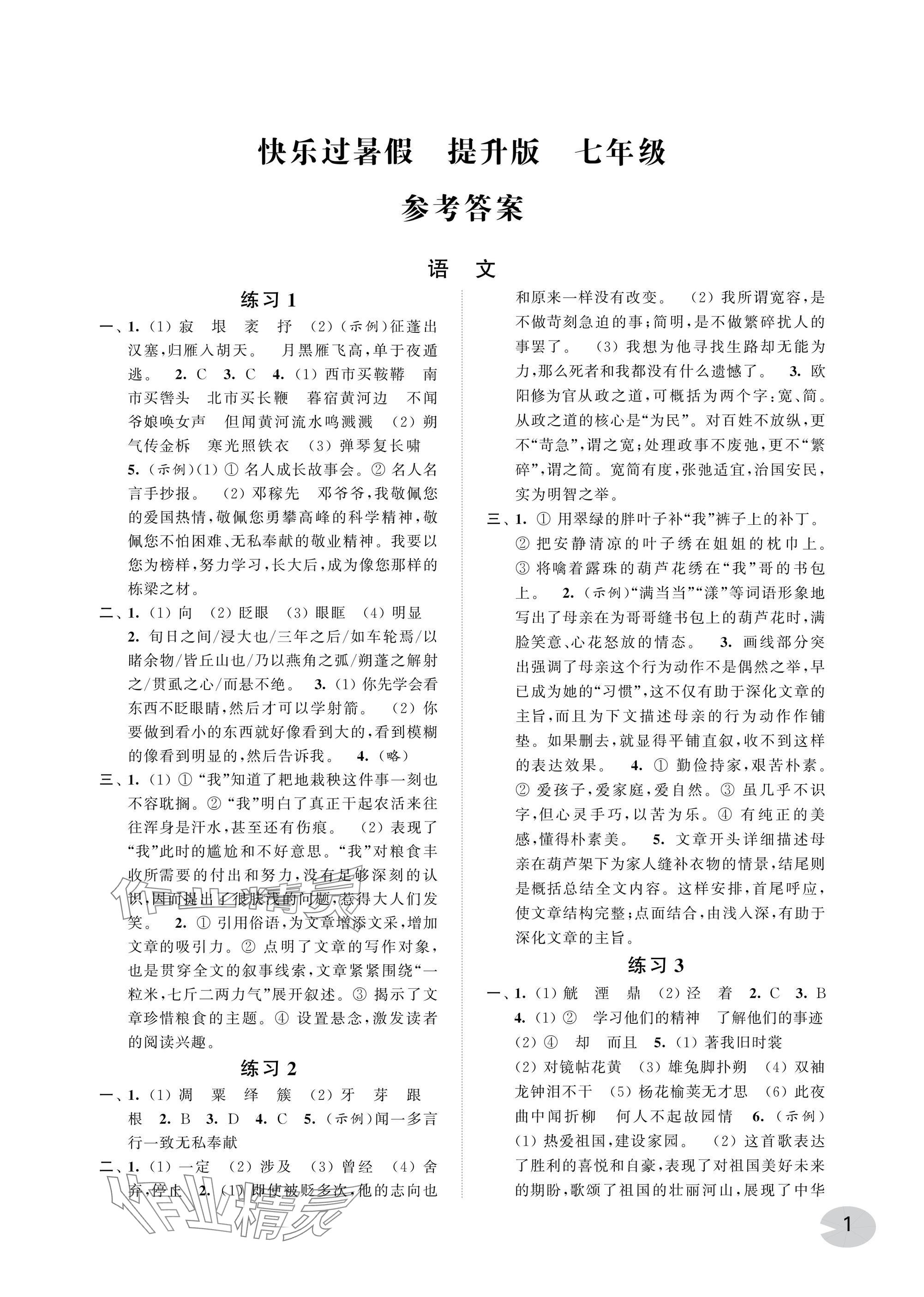 2025年快乐过暑假江苏凤凰科学技术出版社七年级提升版 参考答案第1页