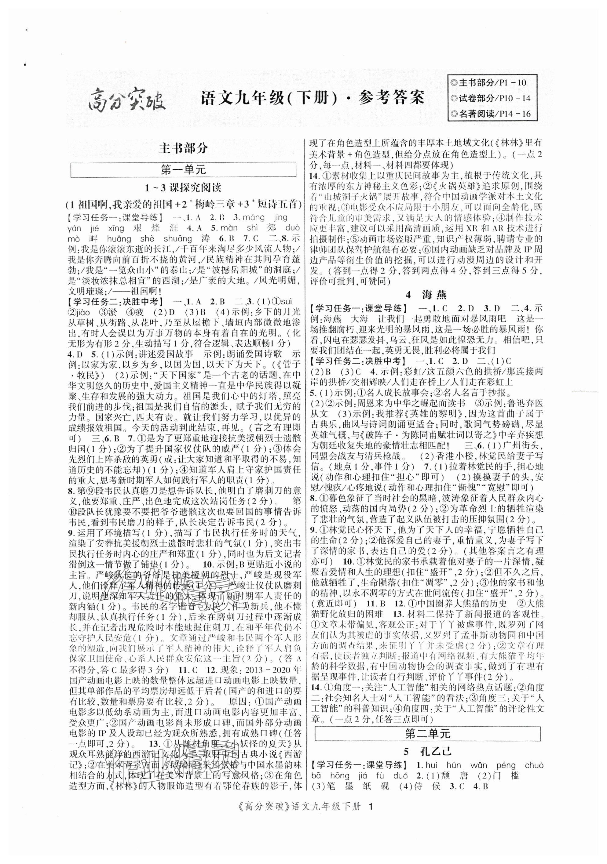 2024年高分突破課時達標講練測九年級語文下冊人教版 參考答案第1頁