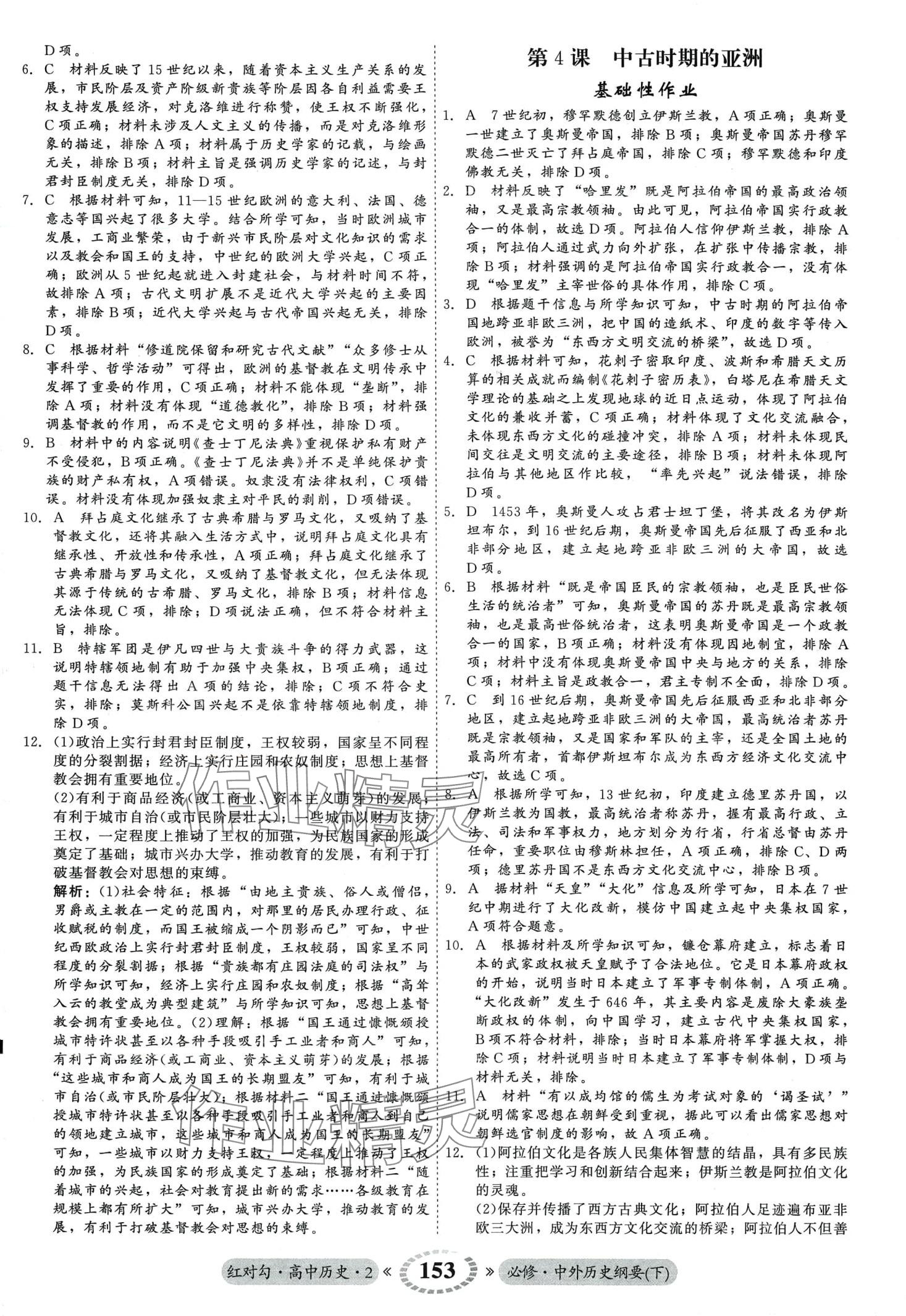 2024年紅對勾45分鐘作業(yè)與單元評估高中歷史2必修下冊 第5頁