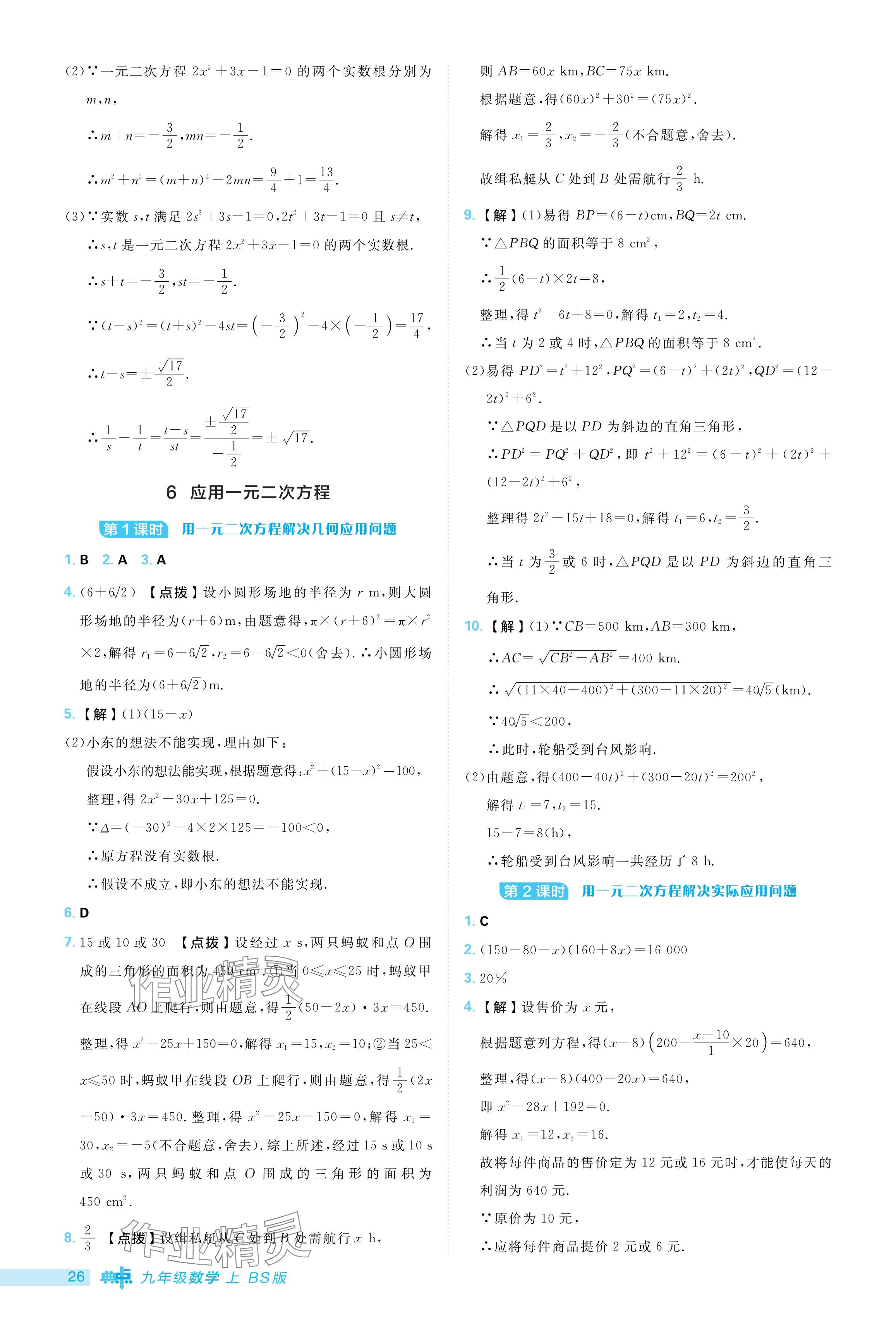 2024年綜合應(yīng)用創(chuàng)新題典中點(diǎn)九年級(jí)數(shù)學(xué)上冊(cè)北師大版 參考答案第26頁(yè)