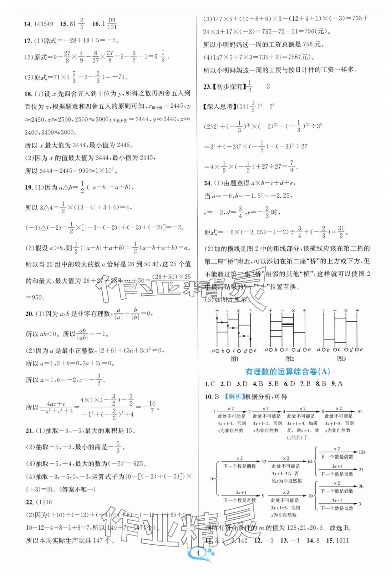 2024年走进重高培优测试七年级数学上册浙教版 参考答案第4页