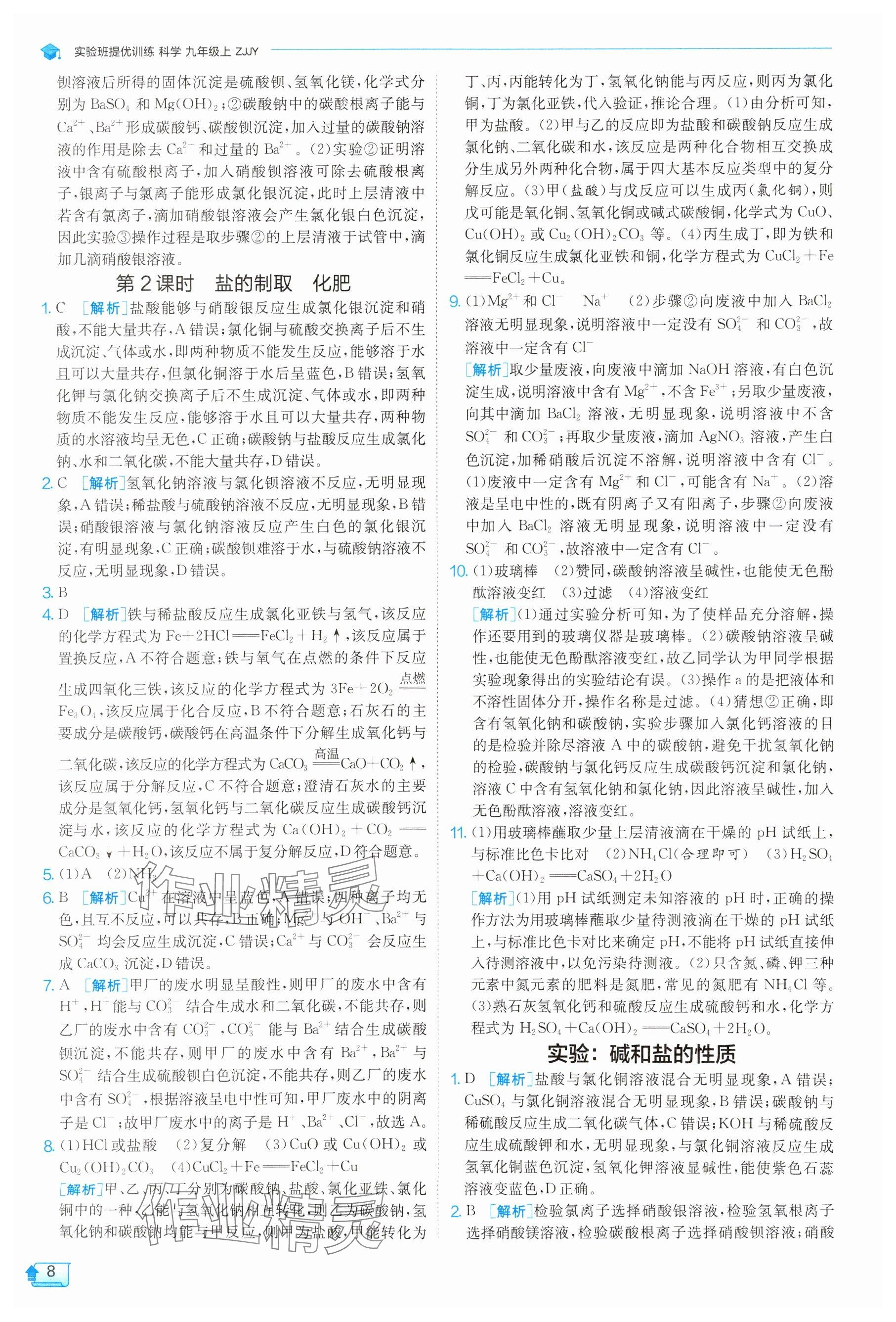 2025年实验班提优训练九年级科学上册浙教版 参考答案第8页