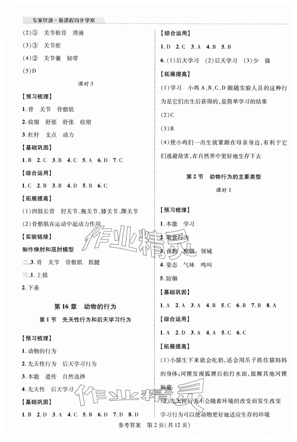 2023年新課程同步學(xué)案八年級生物上冊北師大版 第2頁