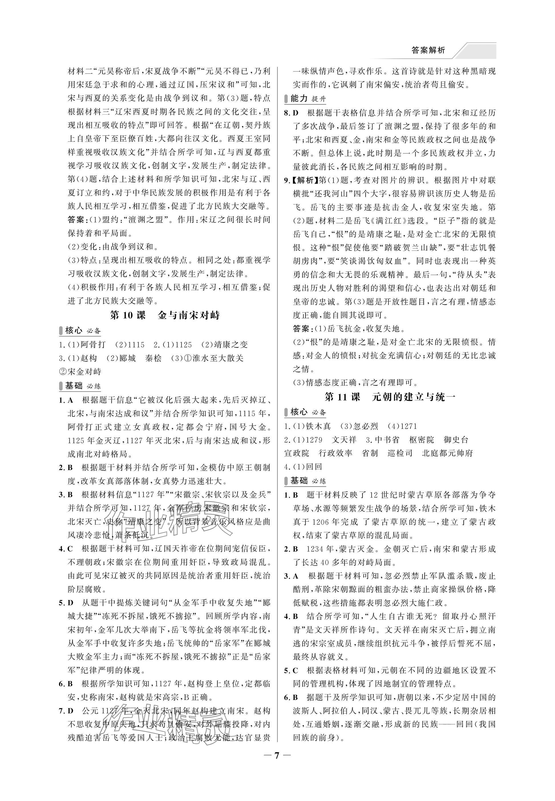 2025年世紀金榜百練百勝七年級歷史下冊人教版湖北專版 參考答案第7頁