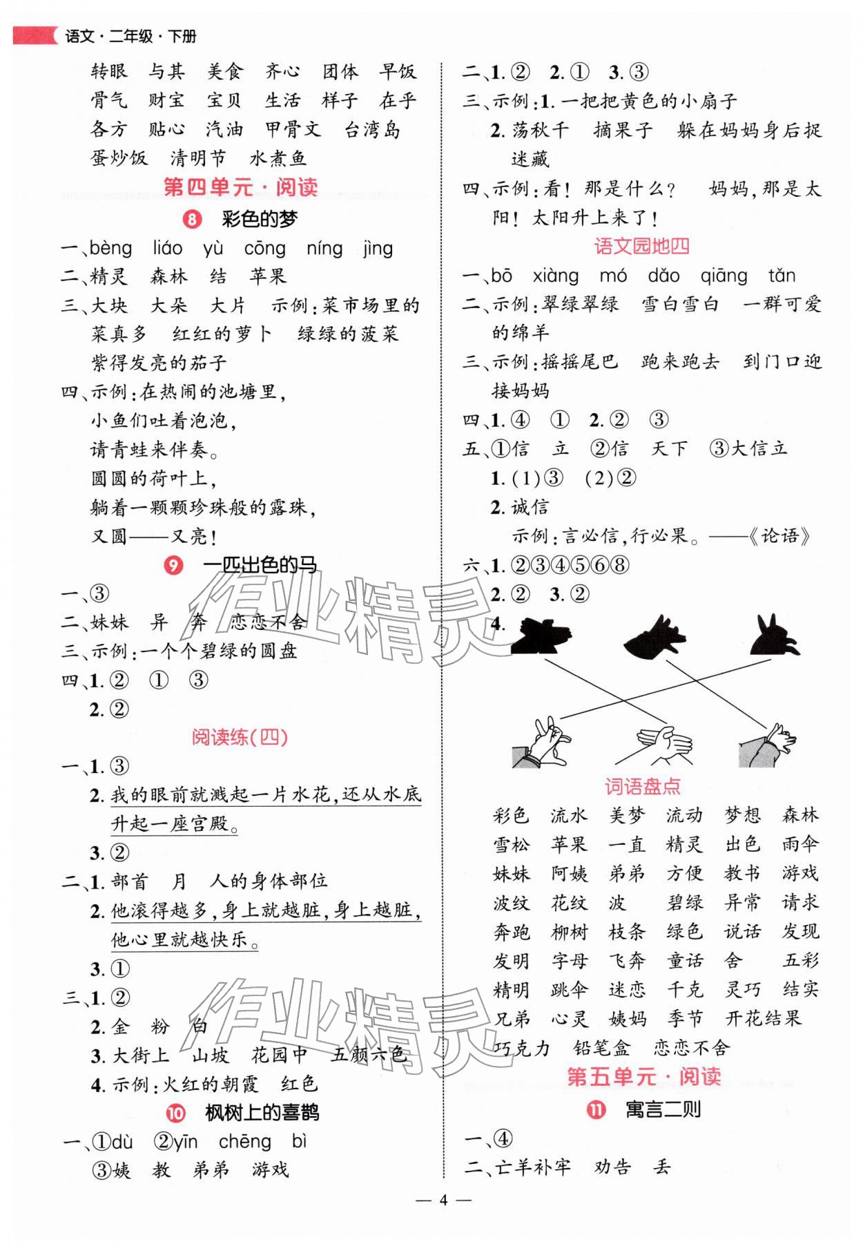 2026年细解巧练二年级语文下册人教版&nbsp;第4页