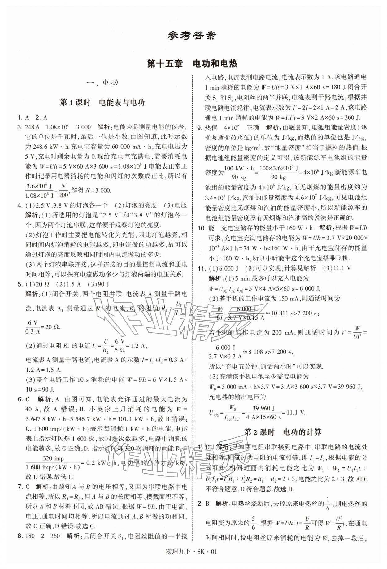 2026年学霸甘肃少年儿童出版社九年级物理下册苏科版&nbsp;参考答案第1页