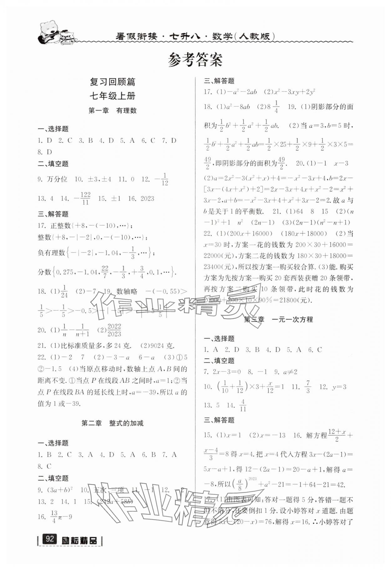 2025年暑假衔接七年级数学人教版延边人民出版社 参考答案第1页