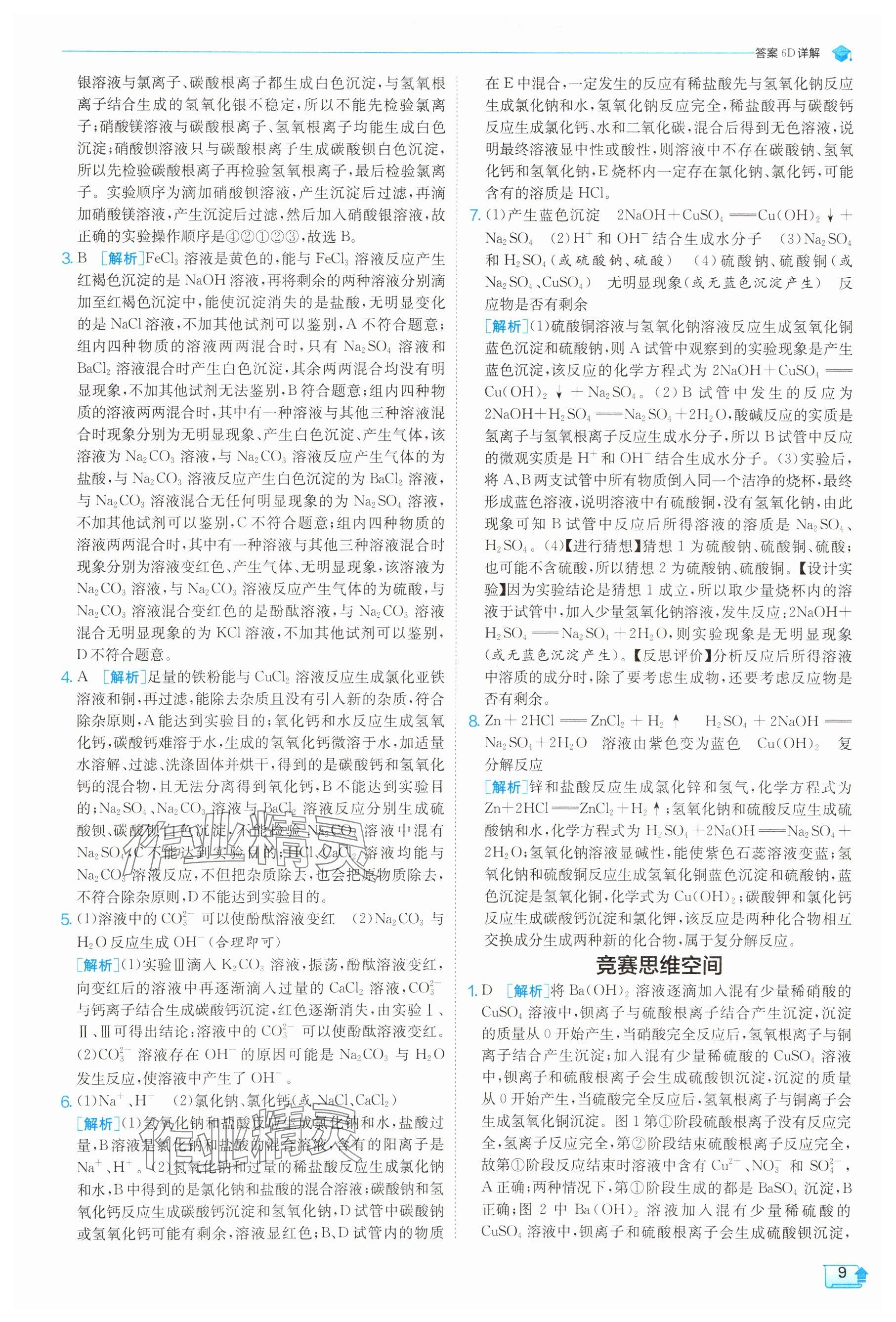 2025年实验班提优训练九年级科学上册浙教版 参考答案第9页