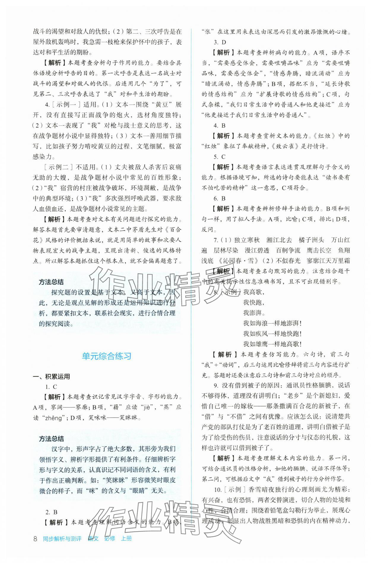 2023年人教金學(xué)典同步練習(xí)冊同步解析與測評高中語文必修上冊人教版 參考答案第8頁