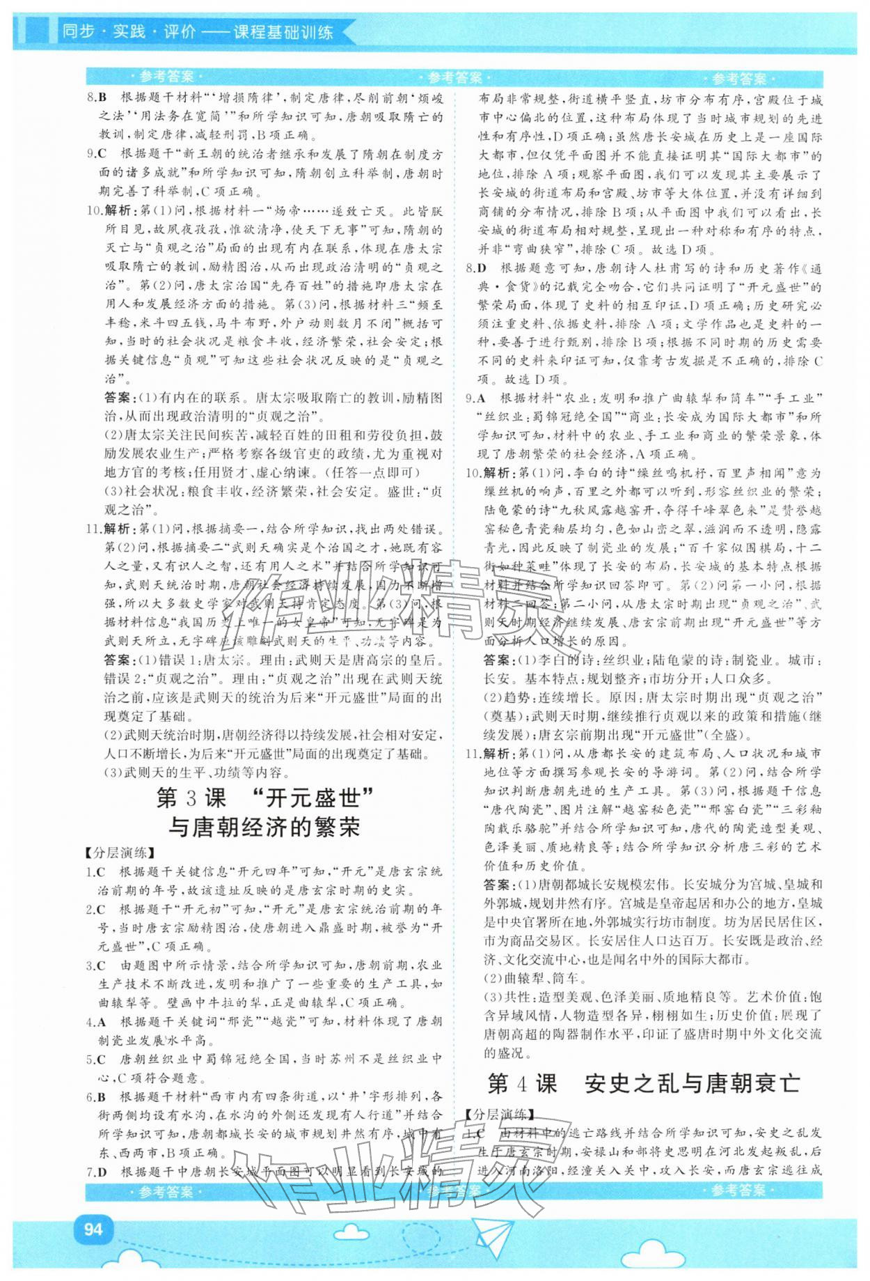 2026年同步实践评价课程基础训练湖南少年儿童出版社七年级历史下册人教版&nbsp;第2页