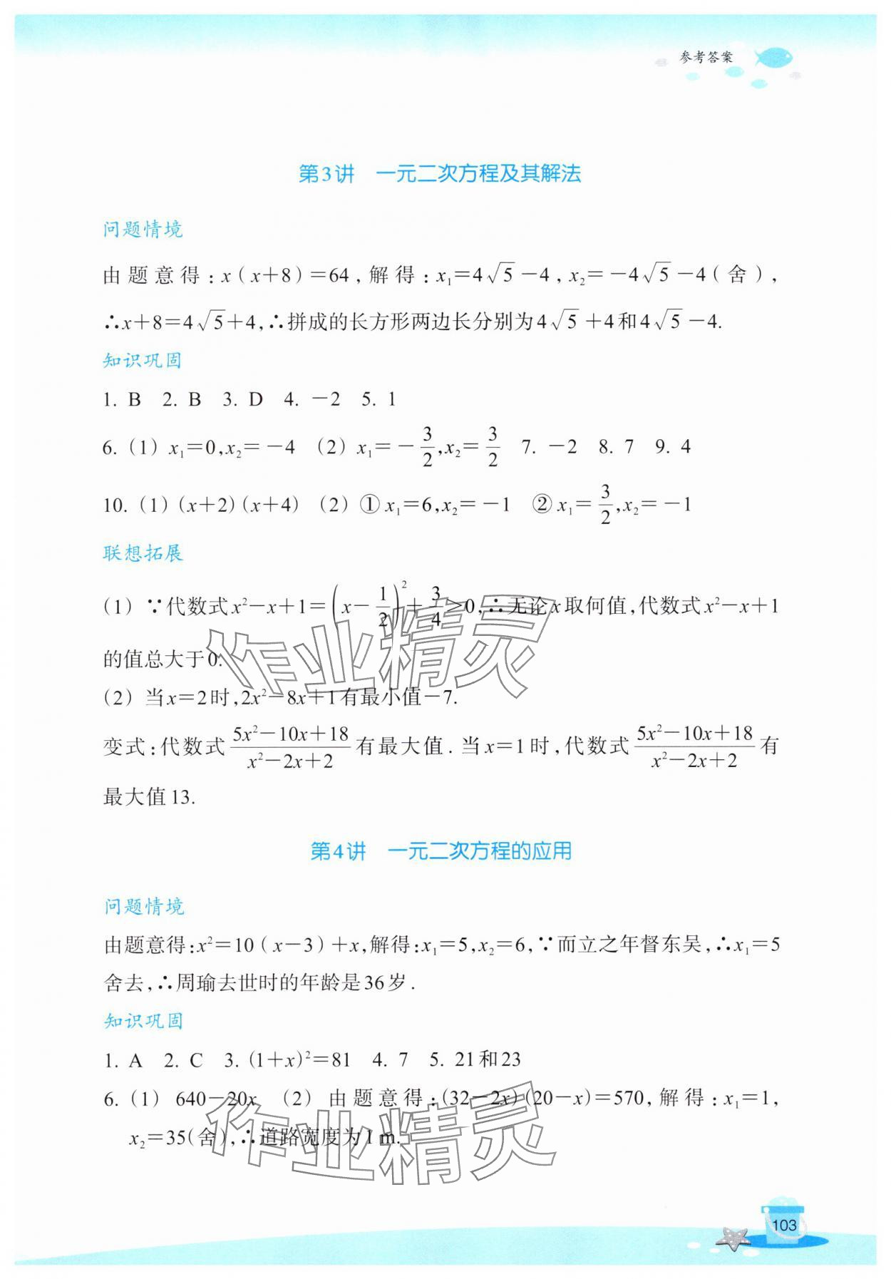 2025年玩转全课程八年级数学全一册浙教版&nbsp;参考答案第3页