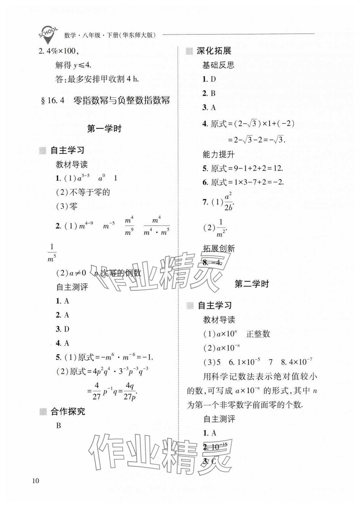 2025年新課程問題解決導(dǎo)學(xué)方案八年級(jí)數(shù)學(xué)下冊華師大版 參考答案第10頁