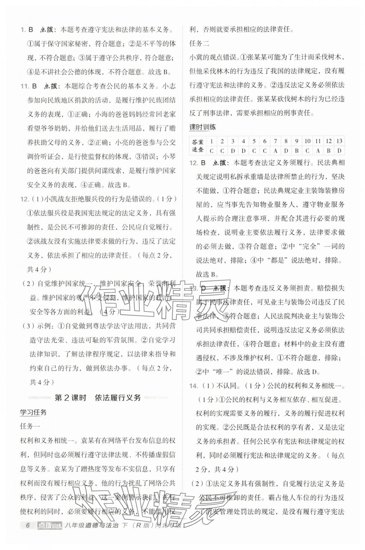 2025年點撥訓練八年級道德與法治下冊人教版河北專版 第6頁