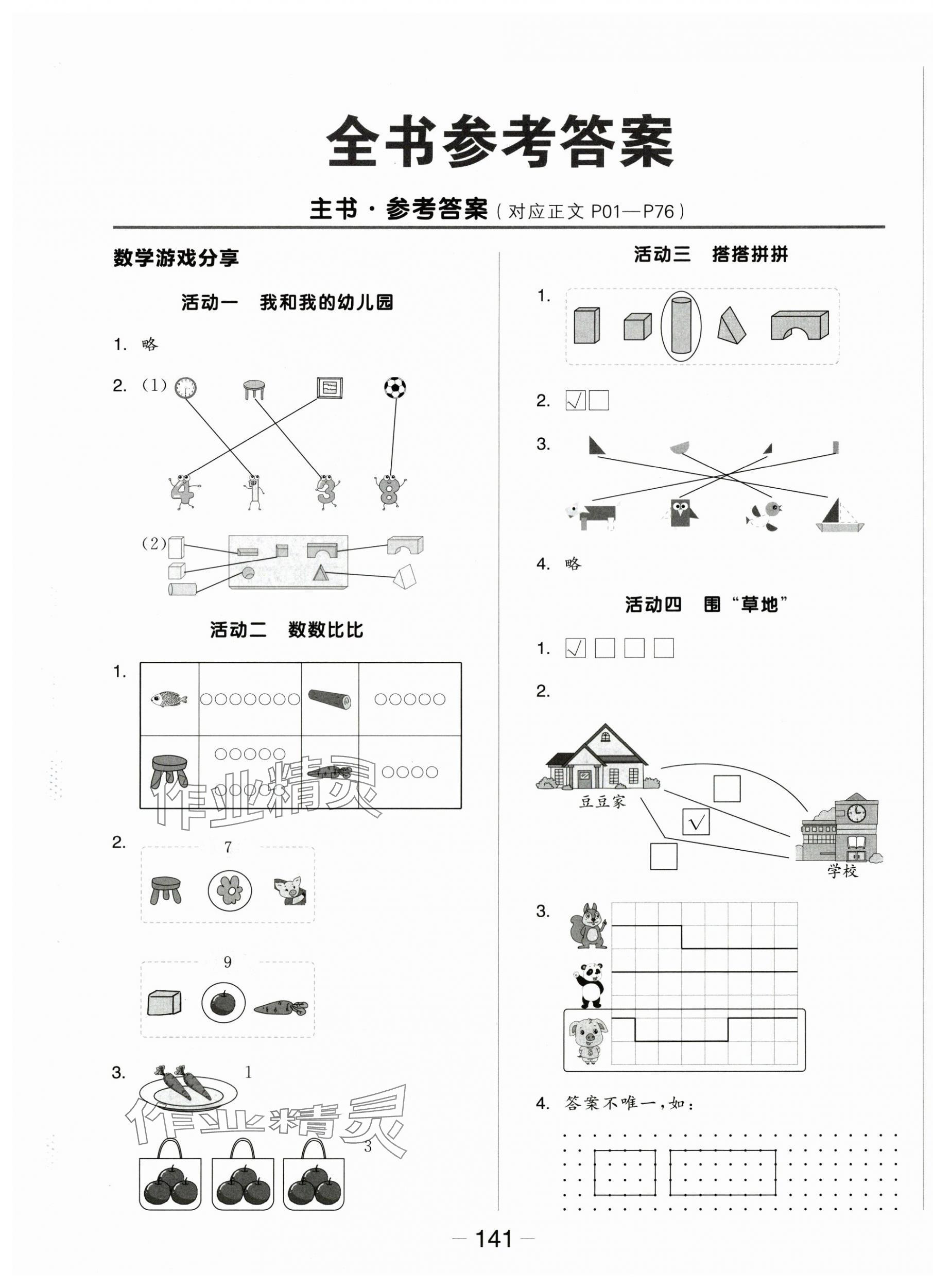 2025年全品学练考一年级数学上册苏教版 参考答案第1页