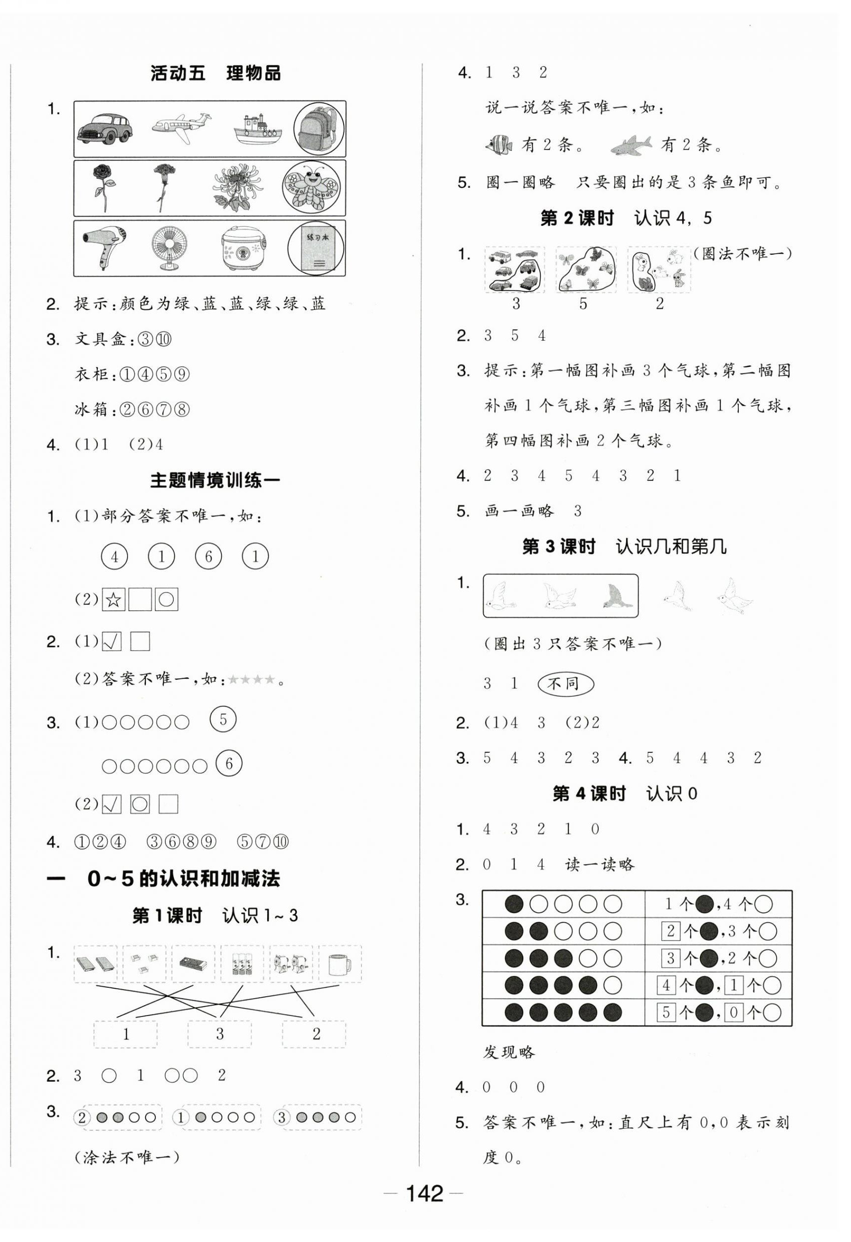 2025年全品学练考一年级数学上册苏教版 参考答案第2页