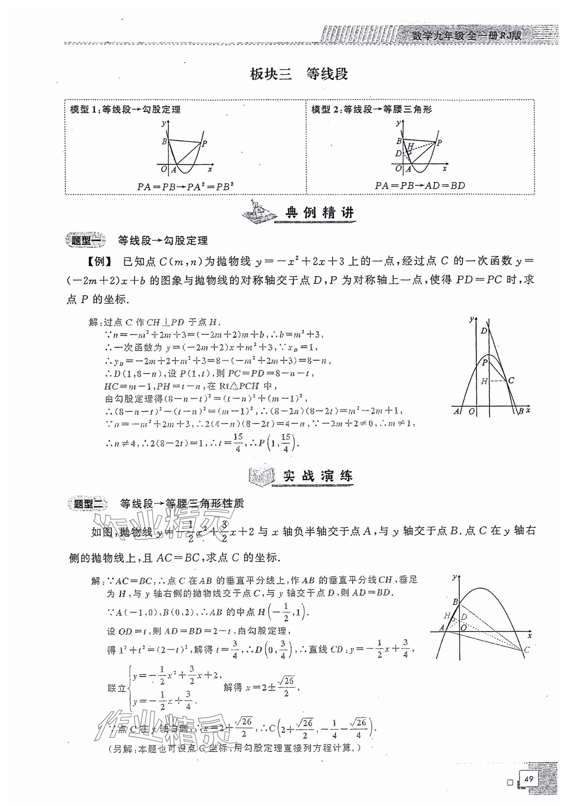 2024年勤學(xué)早同步大培優(yōu)九年級(jí)數(shù)學(xué)全一冊(cè)人教版 參考答案第49頁(yè)