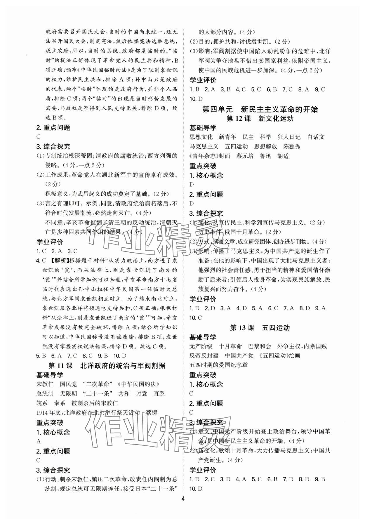 2024年多維導(dǎo)學(xué)案八年級歷史上冊人教版 第4頁