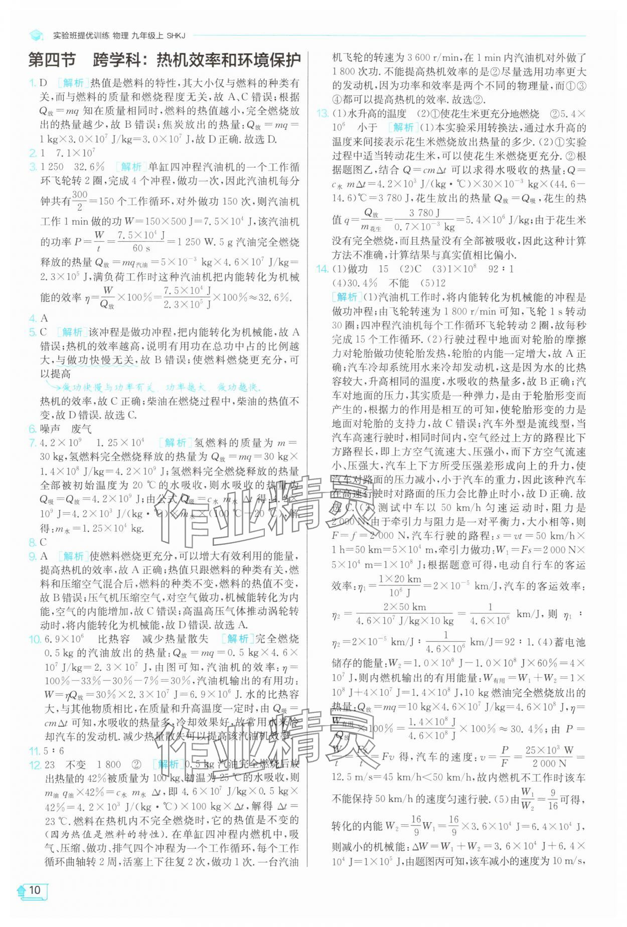 2025年實(shí)驗(yàn)班提優(yōu)訓(xùn)練九年級(jí)物理上冊(cè)滬科版 第10頁