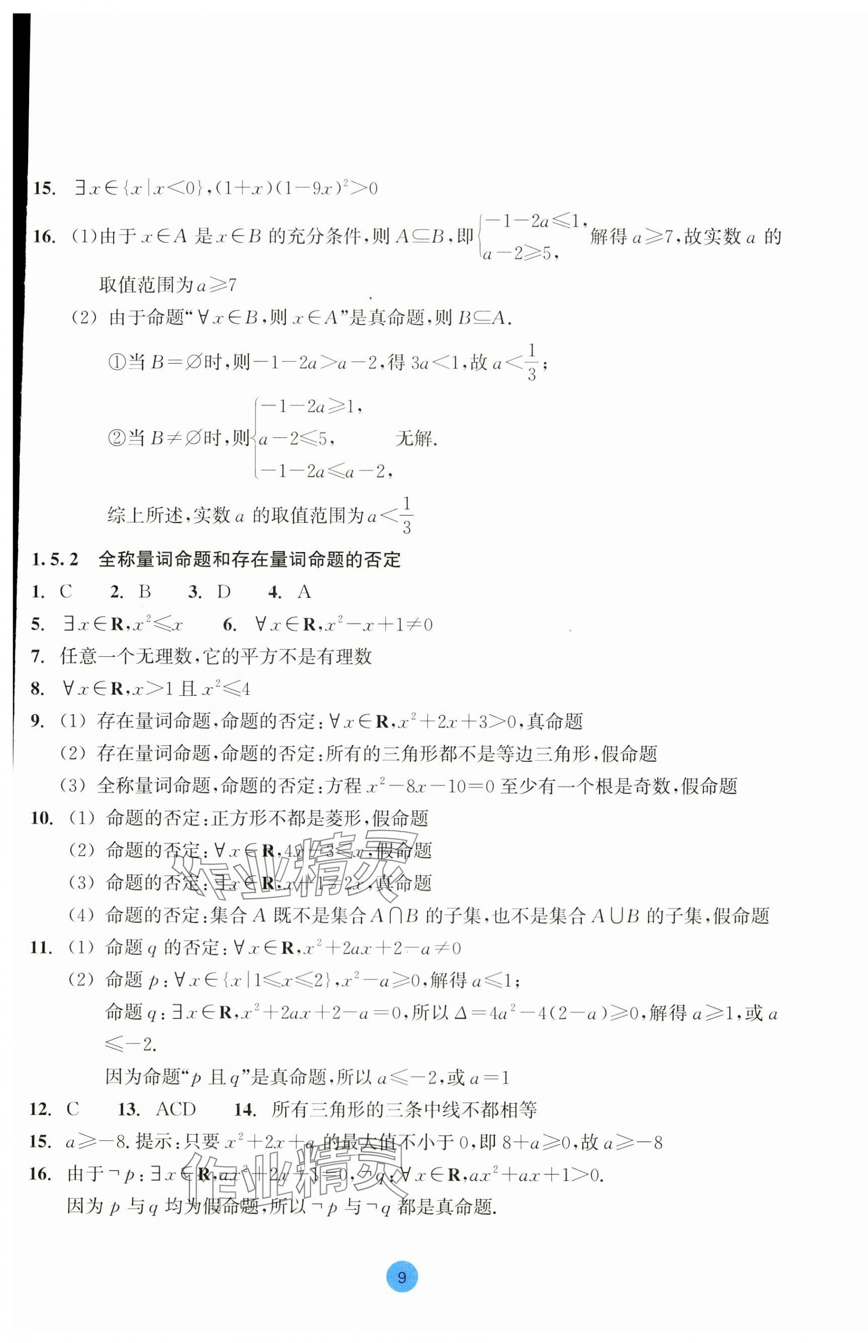 2023年作業(yè)本浙江教育出版社高中數(shù)學必修第一冊 第9頁