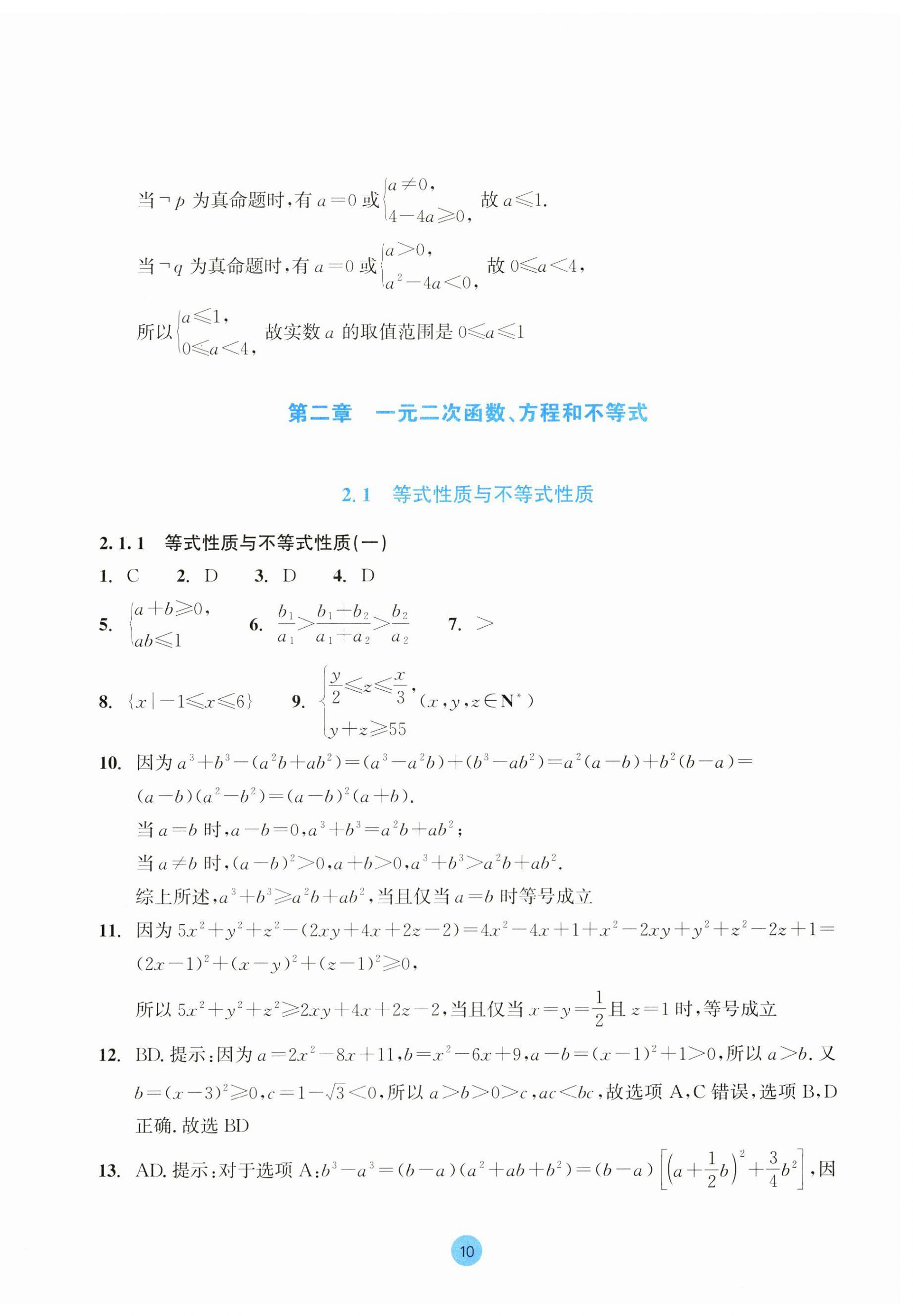 2023年作業(yè)本浙江教育出版社高中數(shù)學(xué)必修第一冊(cè) 第10頁(yè)