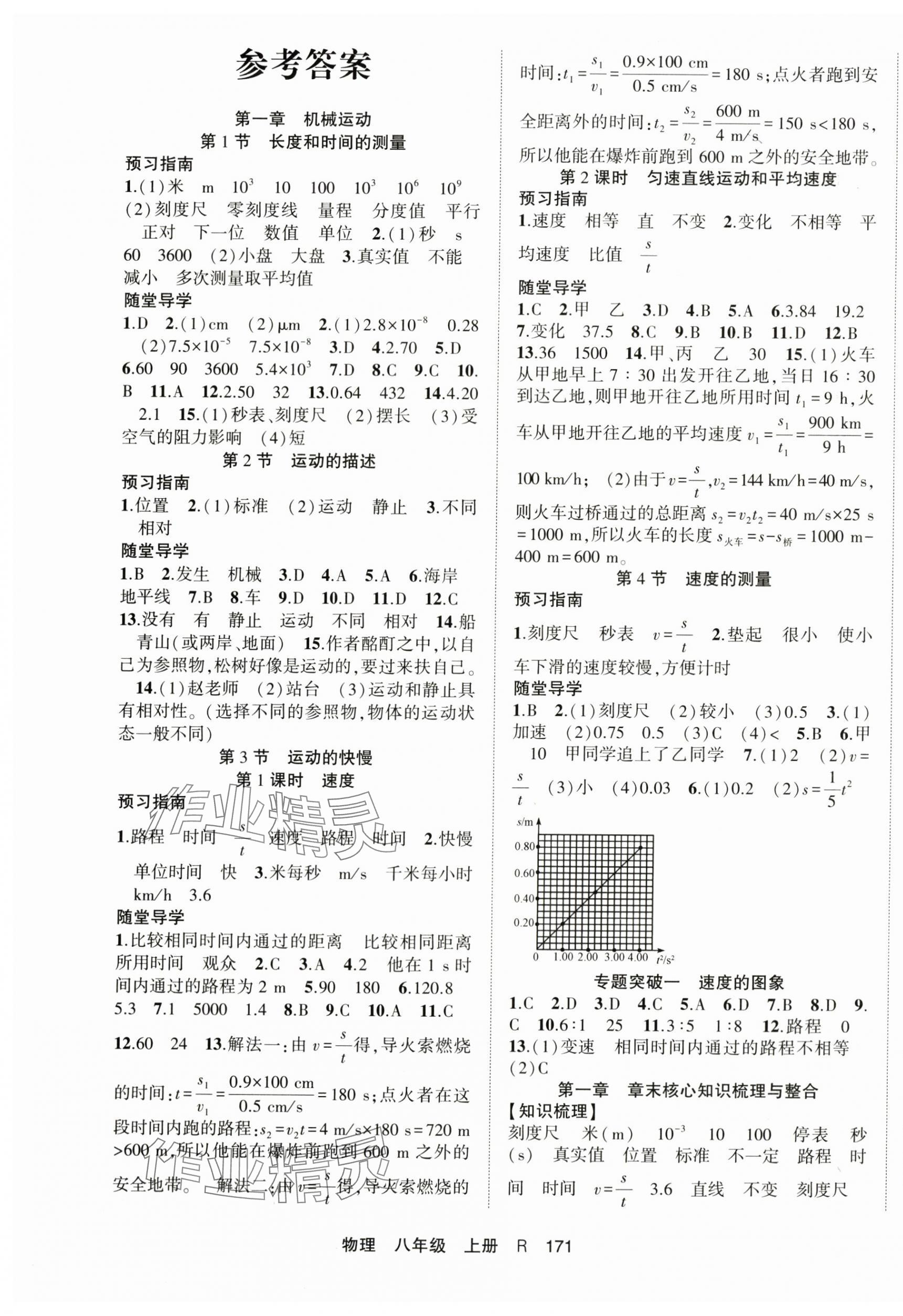 2025年随堂1加1导练八年级物理上册人教版 第1页