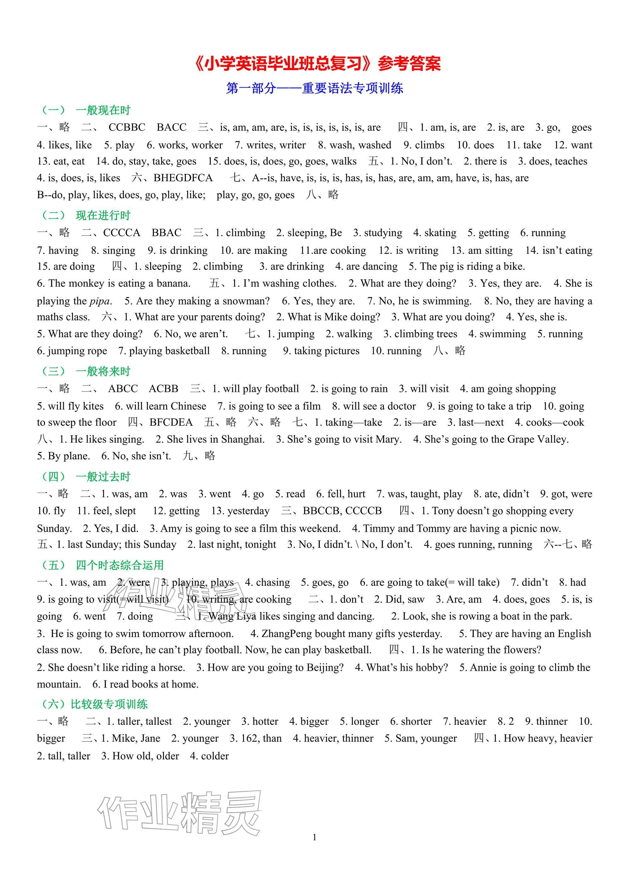 2026年小學(xué)畢業(yè)班總復(fù)習(xí)英語(yǔ)&nbsp;參考答案第1頁(yè)