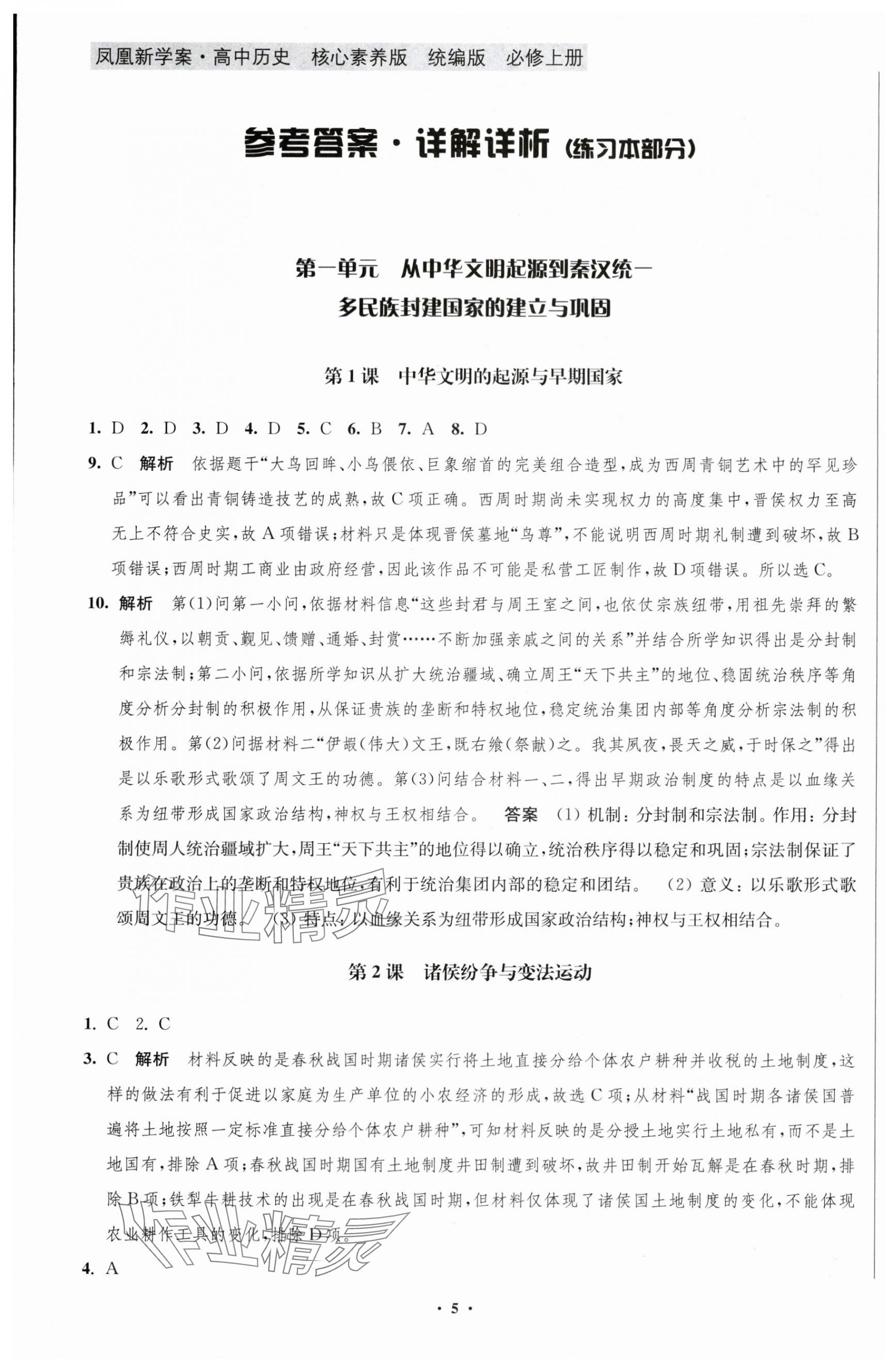 2023年鳳凰新學(xué)案高中歷史必修上冊(cè)統(tǒng)編版 第5頁(yè)