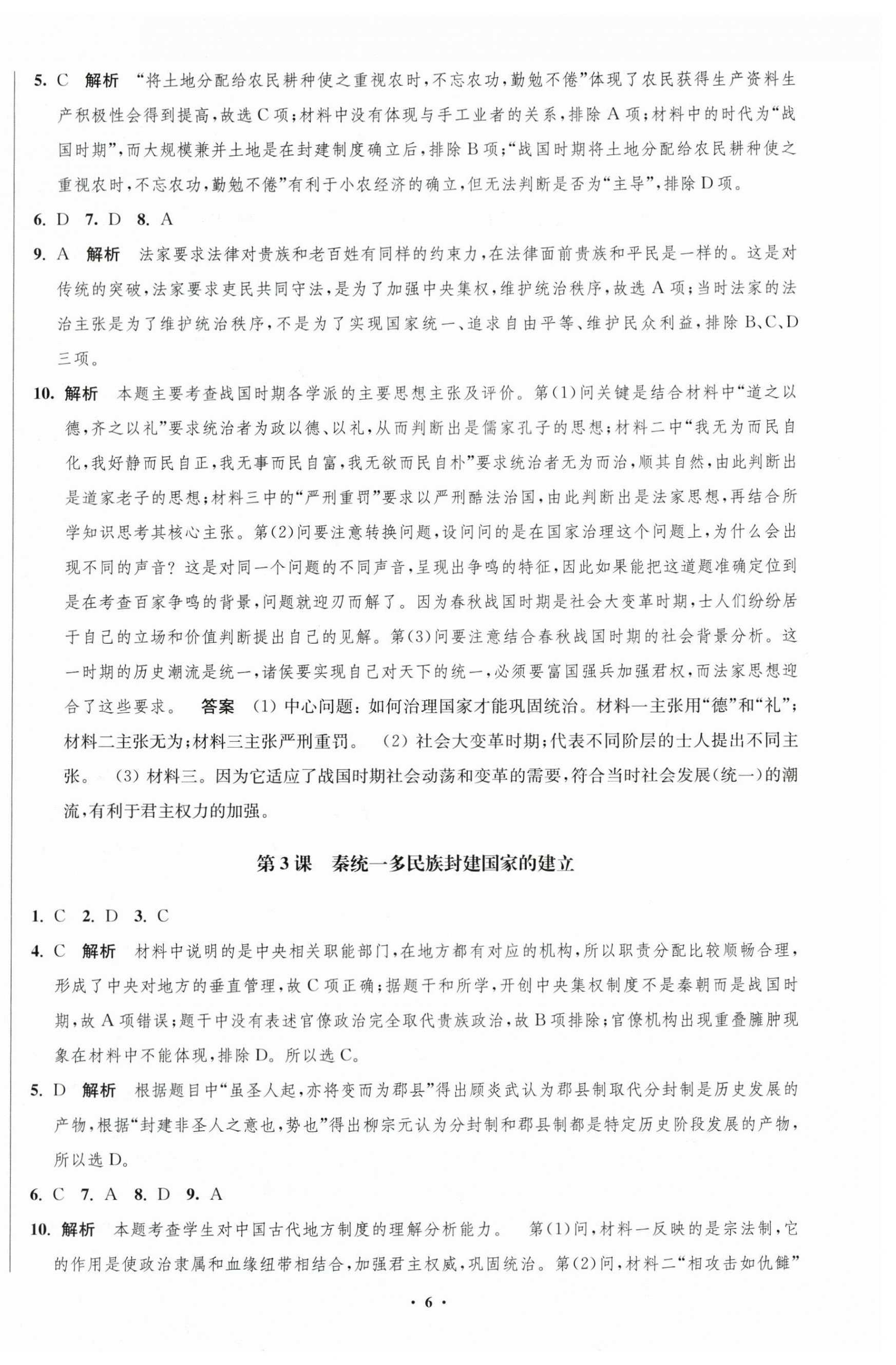 2023年凤凰新学案高中历史必修上册统编版 第6页