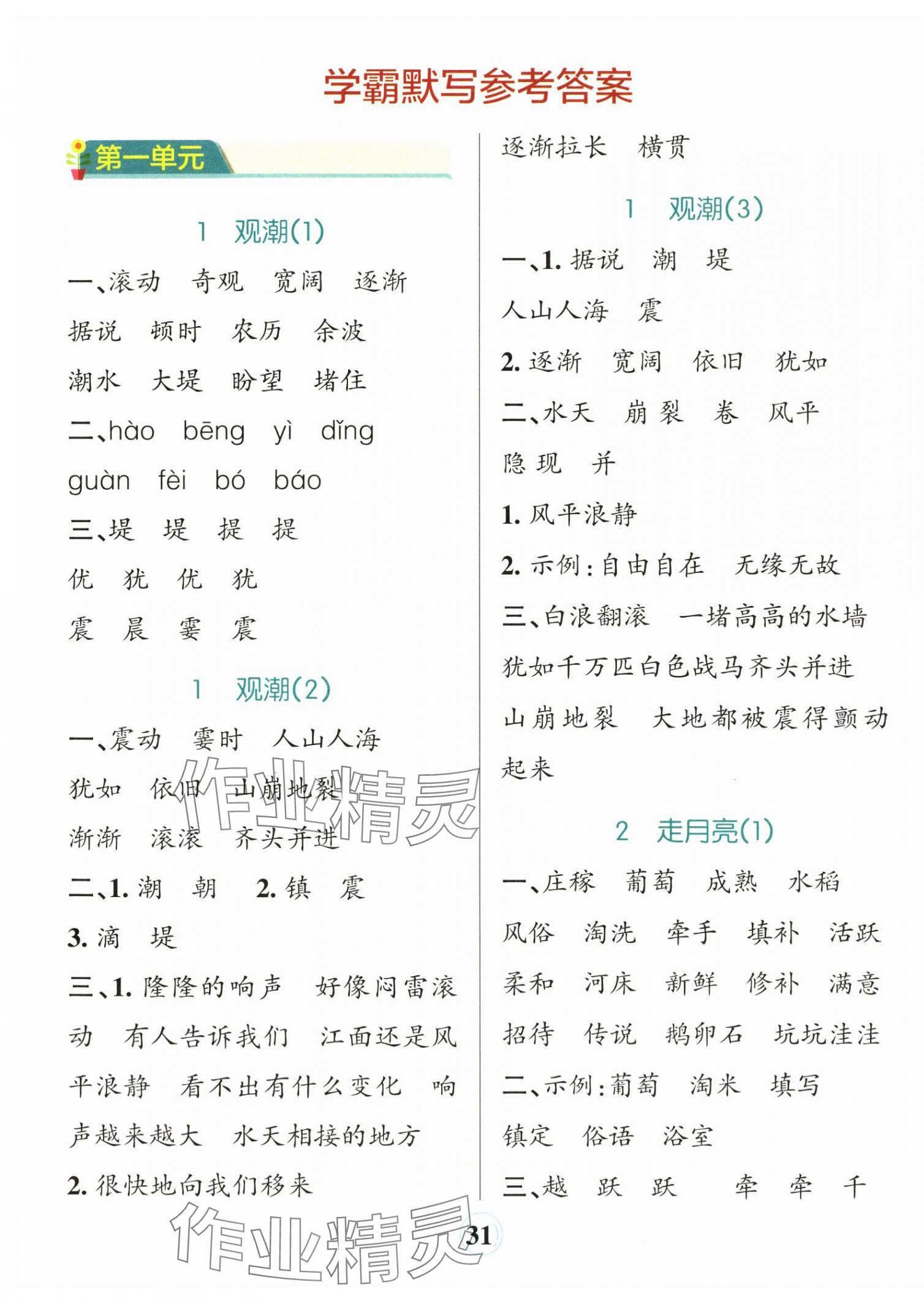 2025年小学学霸默写四年级语文上册人教版 参考答案第1页
