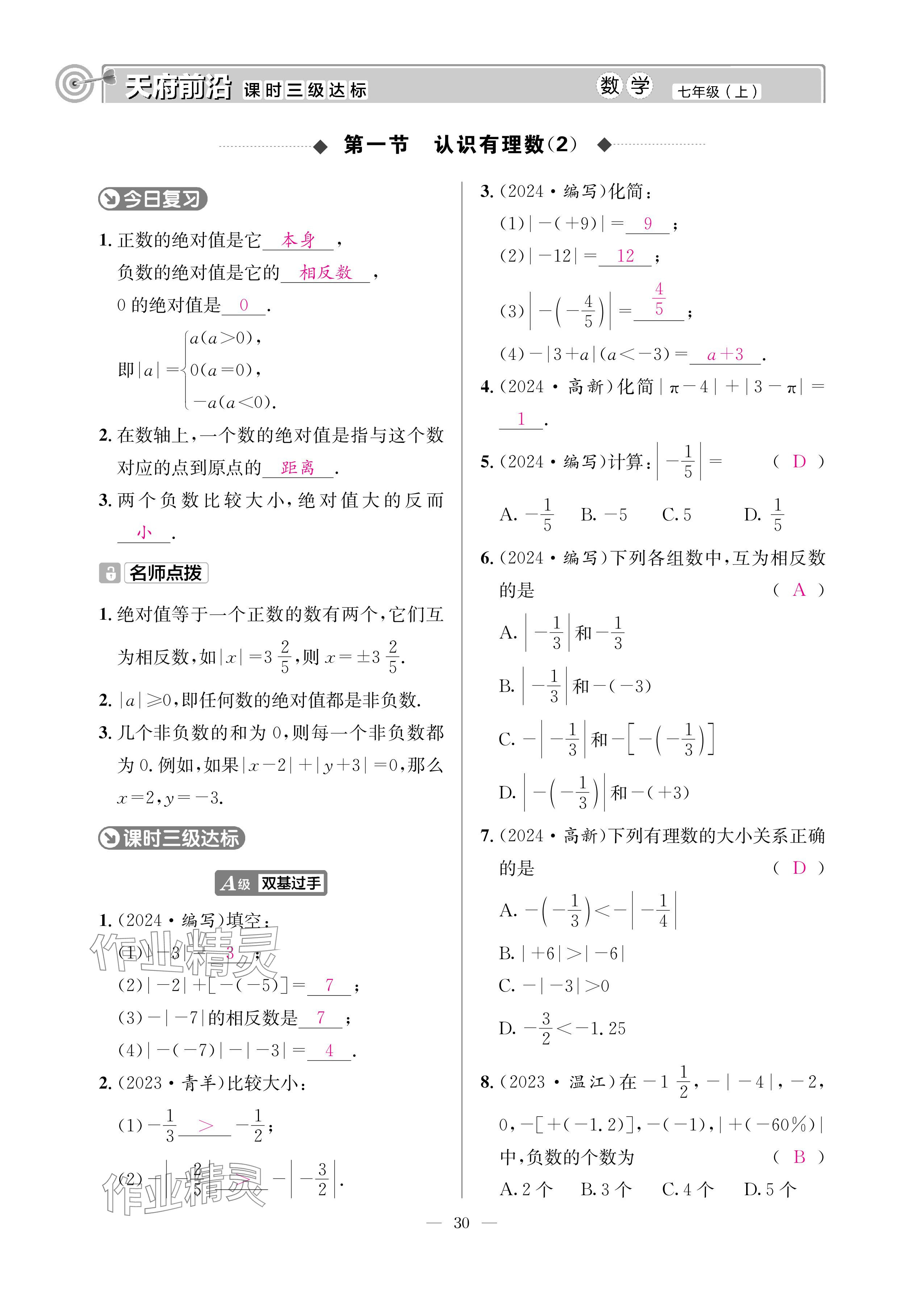 2024年天府前沿七年級(jí)數(shù)學(xué)上冊(cè)北師大版 參考答案第29頁(yè)