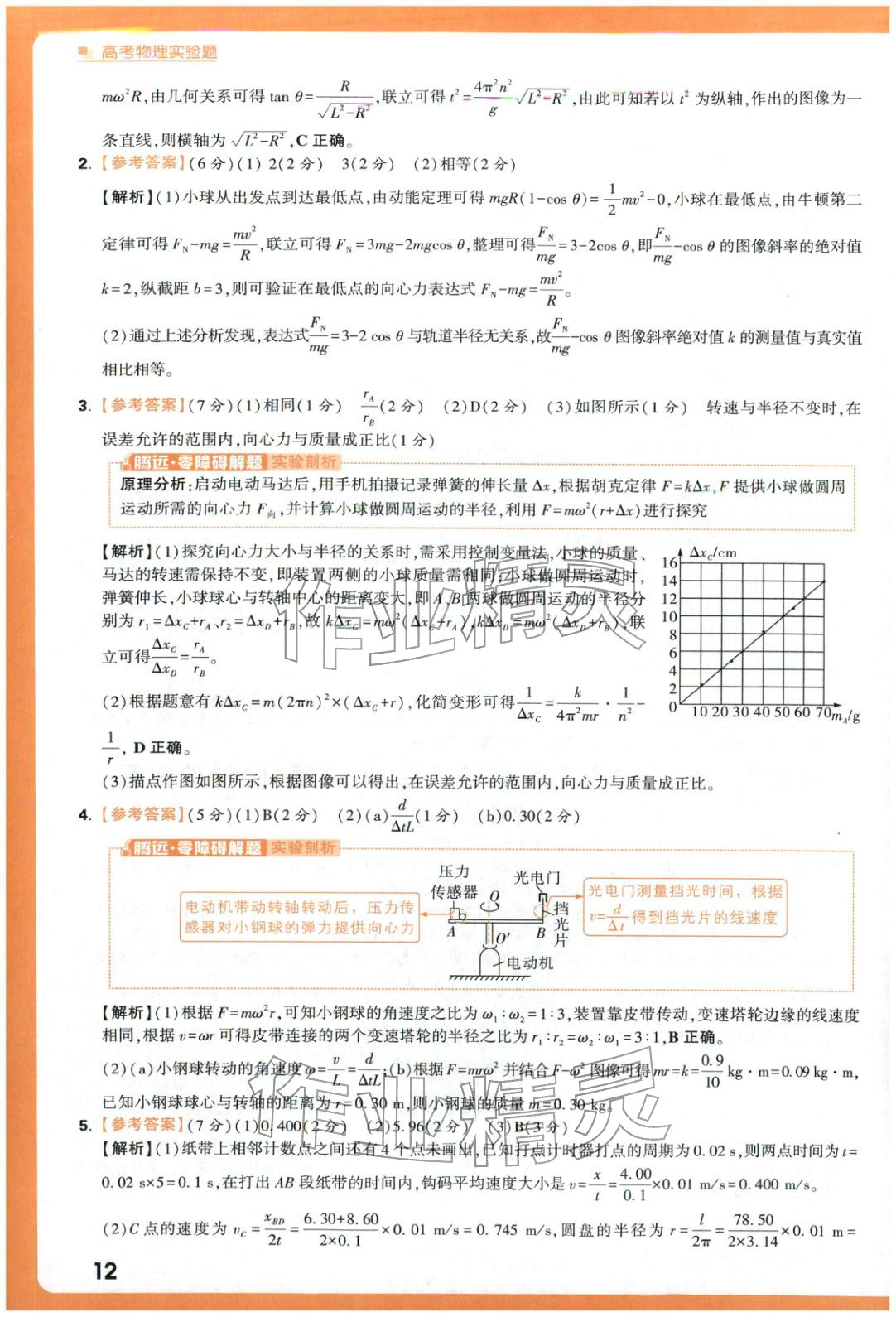 2025年腾远高考实验题物理 参考答案第12页